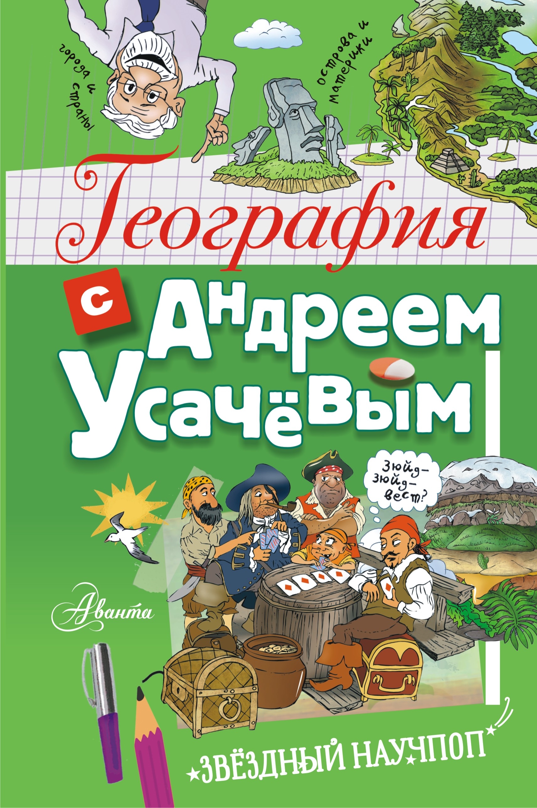 Книга «География с Андреем Усачевым» Усачев Андрей Алексеевич — 2023 г.