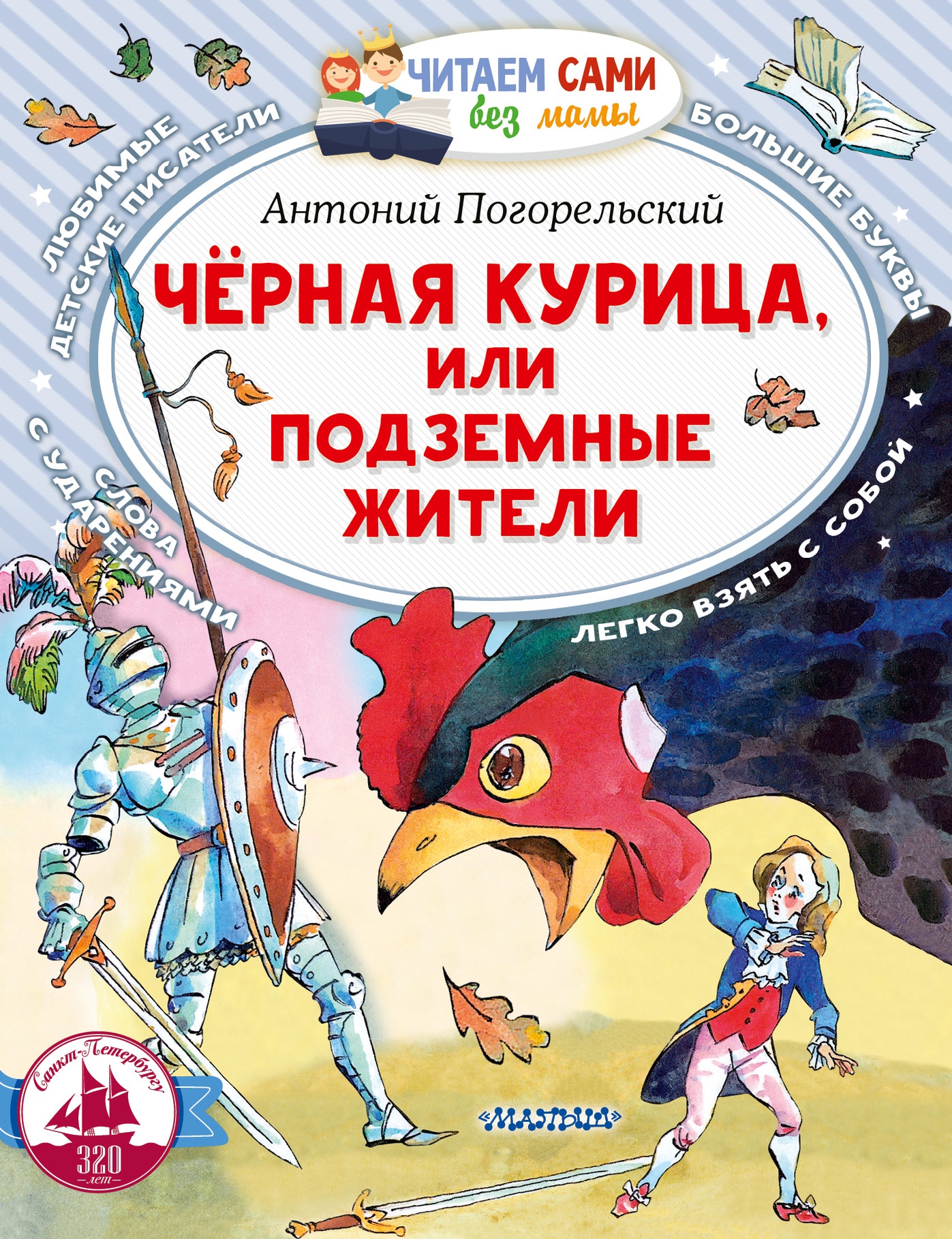 Book “Черная курица, или Подземные жители” by Антоний Погорельский — 2023