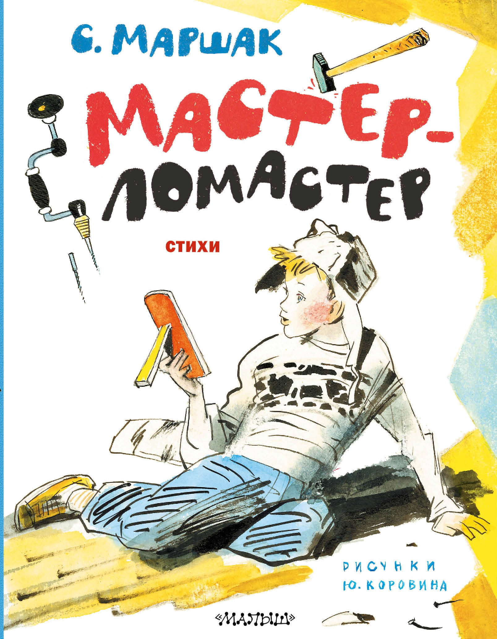 Книга «Мастер-ломастер. Стихи» Маршак Самуил Яковлевич — 2023 г.