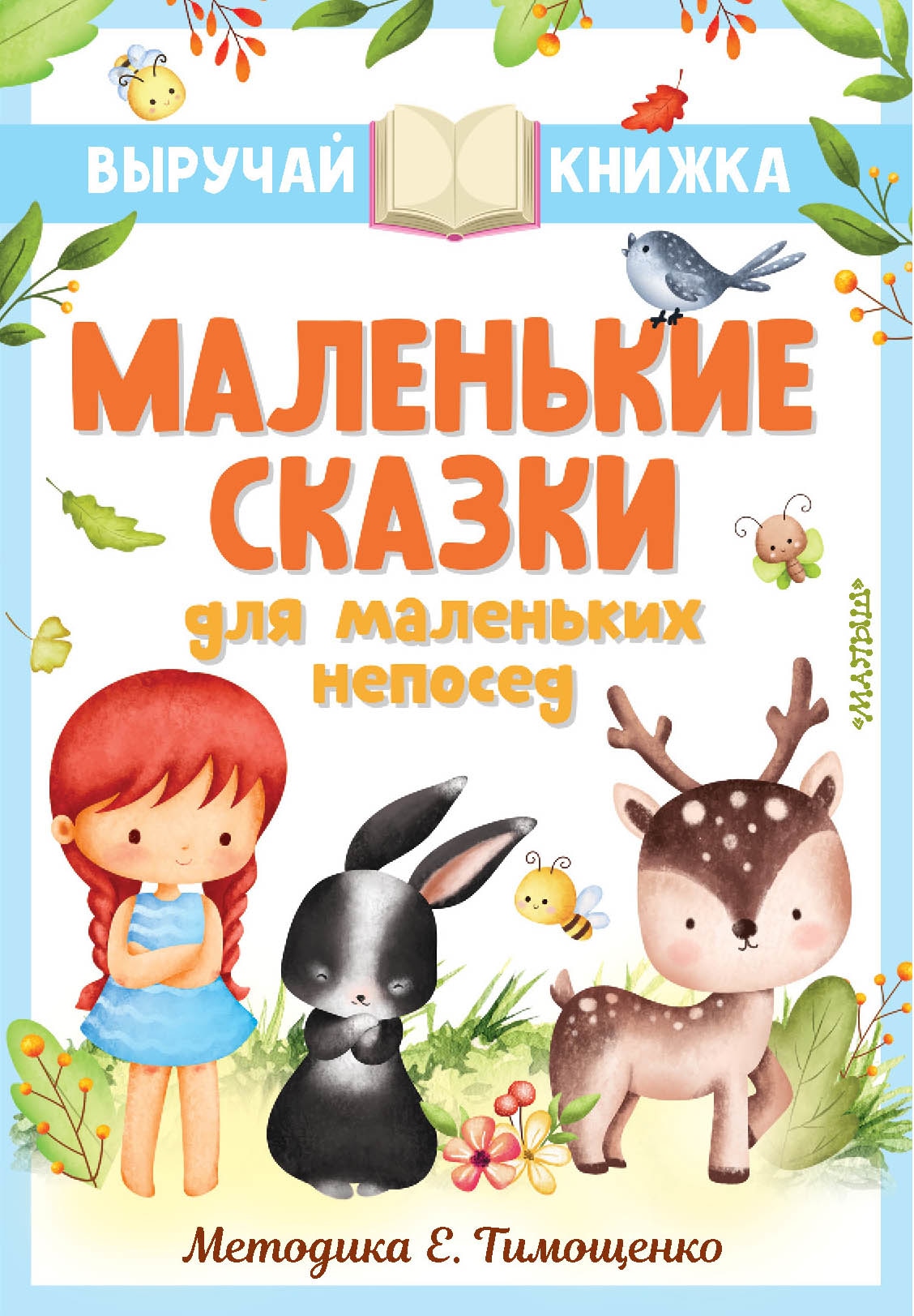 Книга «Маленькие сказки для маленьких непосед» Остер Григорий Бенционович — 2023 г.