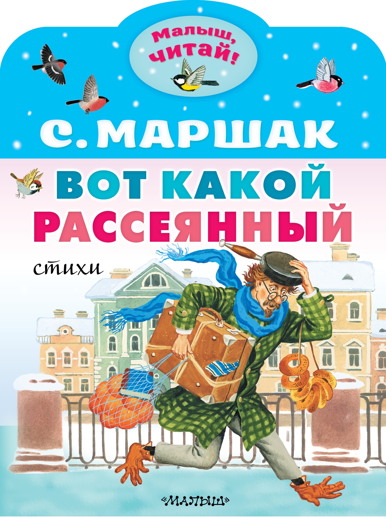 Книга «Вот какой рассеянный. Стихи» Маршак Самуил Яковлевич — 2023 г.