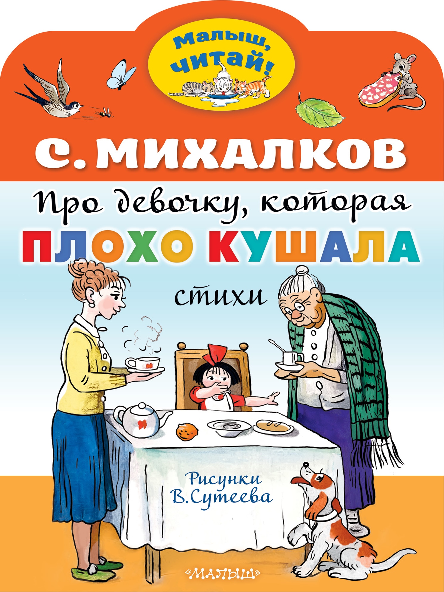 Книга «Про девочку, которая плохо кушала. Рис. В. Сутеева» Михалков Сергей Владимирович — 2023 г.