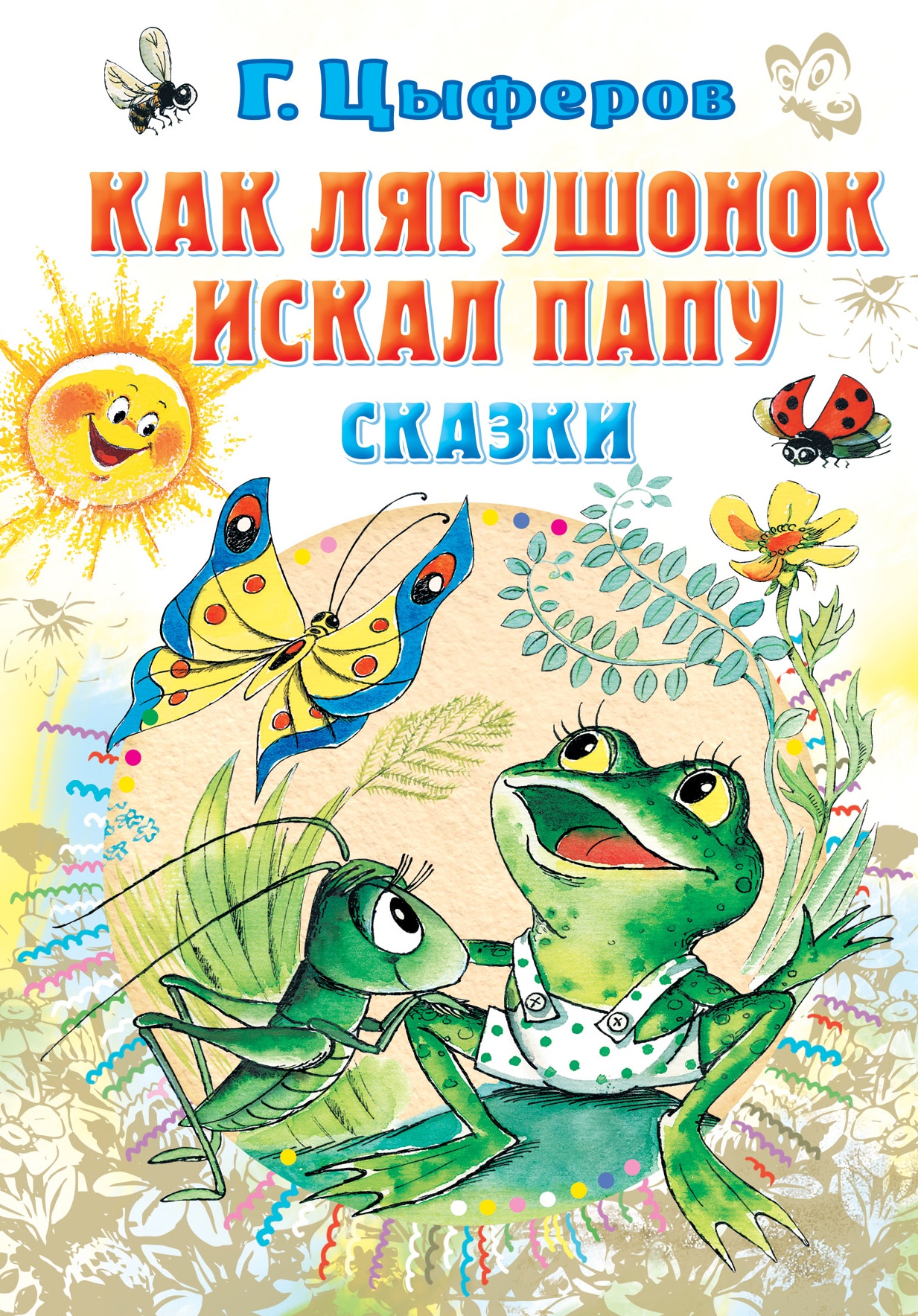 Книга «Как лягушонок искал папу. Сказки» Цыферов Геннадий Михайлович — 2023 г.