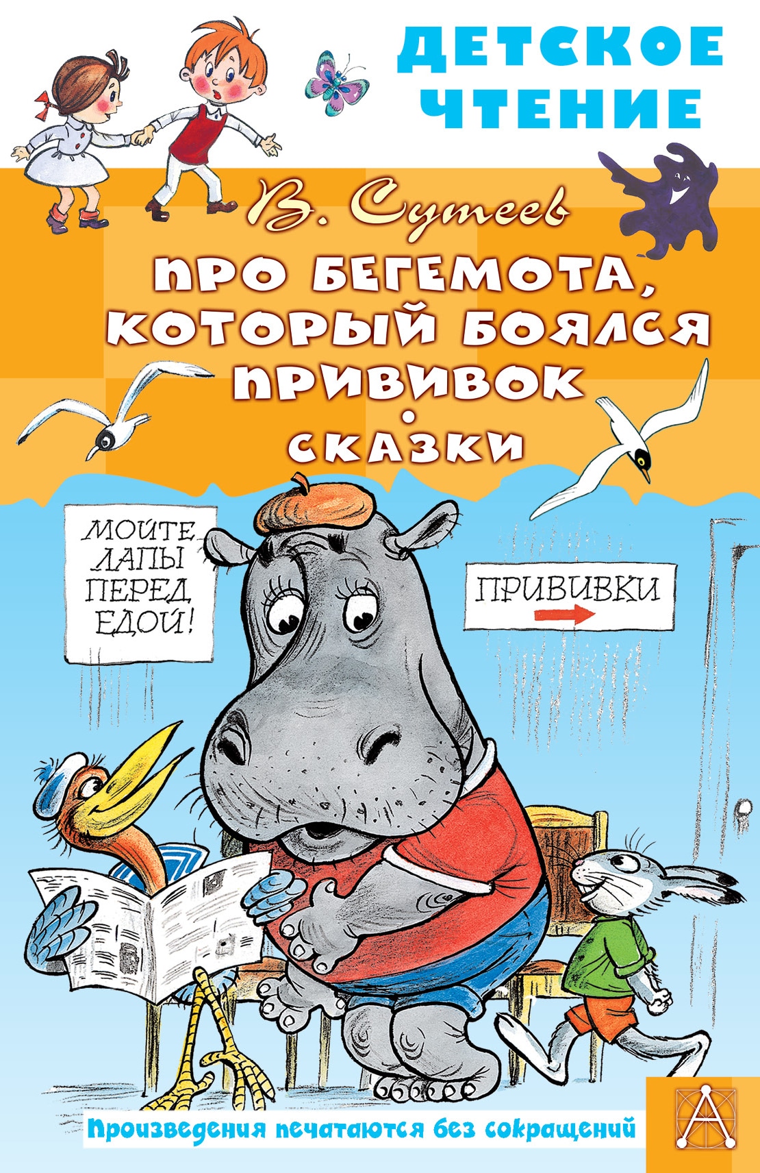 Книга «Про Бегемота, который боялся прививок, Сказки» Сутеев Владимир Григорьевич — 2023 г.