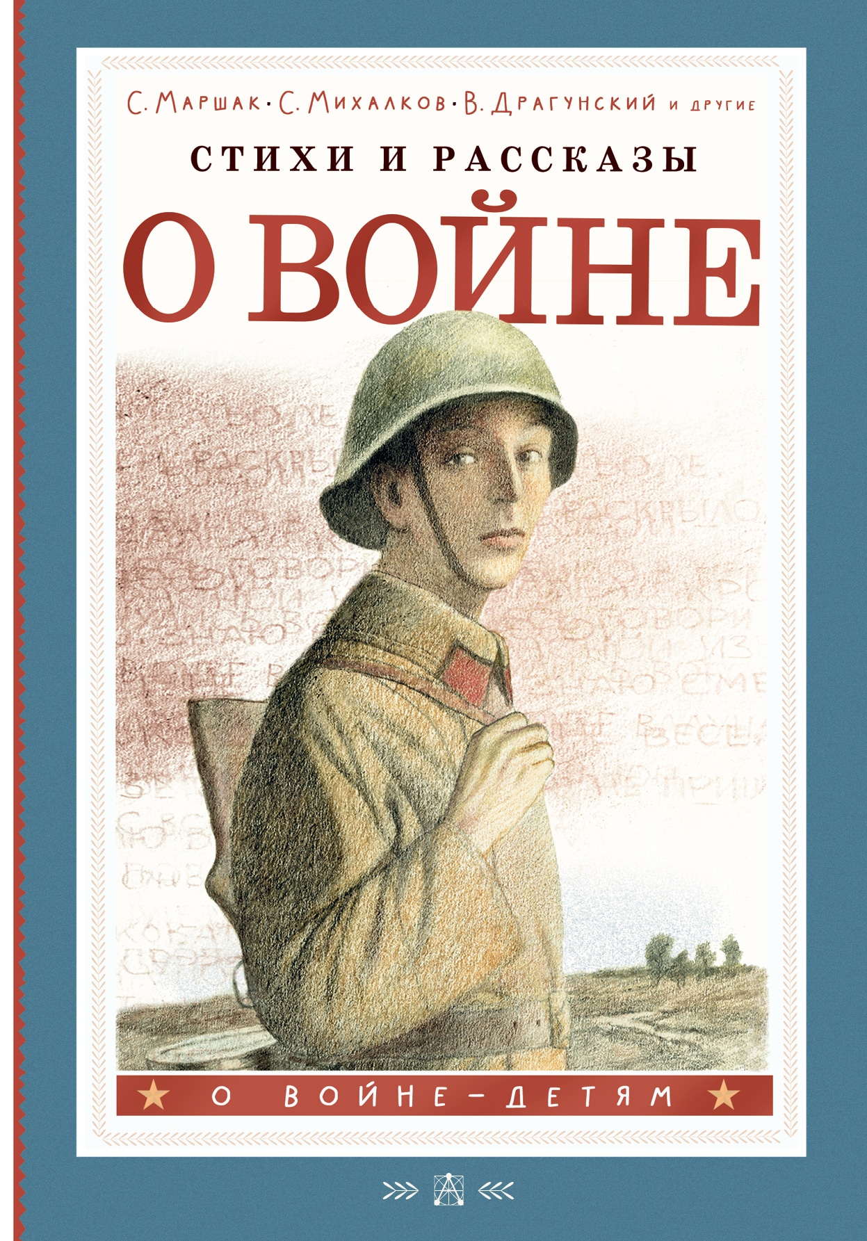 Книга «Стихи и рассказы о войне» Драгунский Виктор Юзефович — 2023 г.