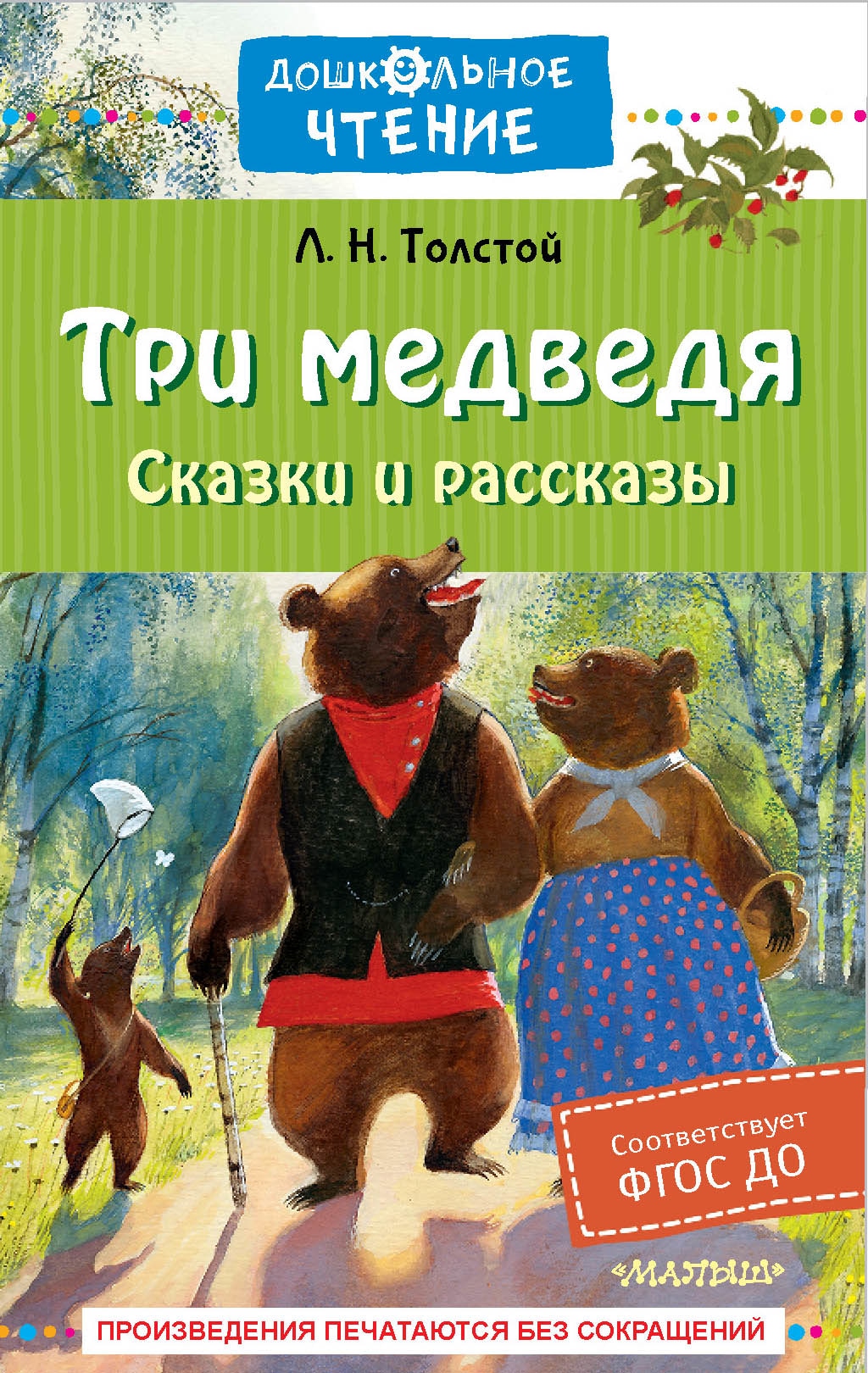 Книга «Три медведя. Сказки и рассказы» Толстой Лев Николаевич — 2023 г.