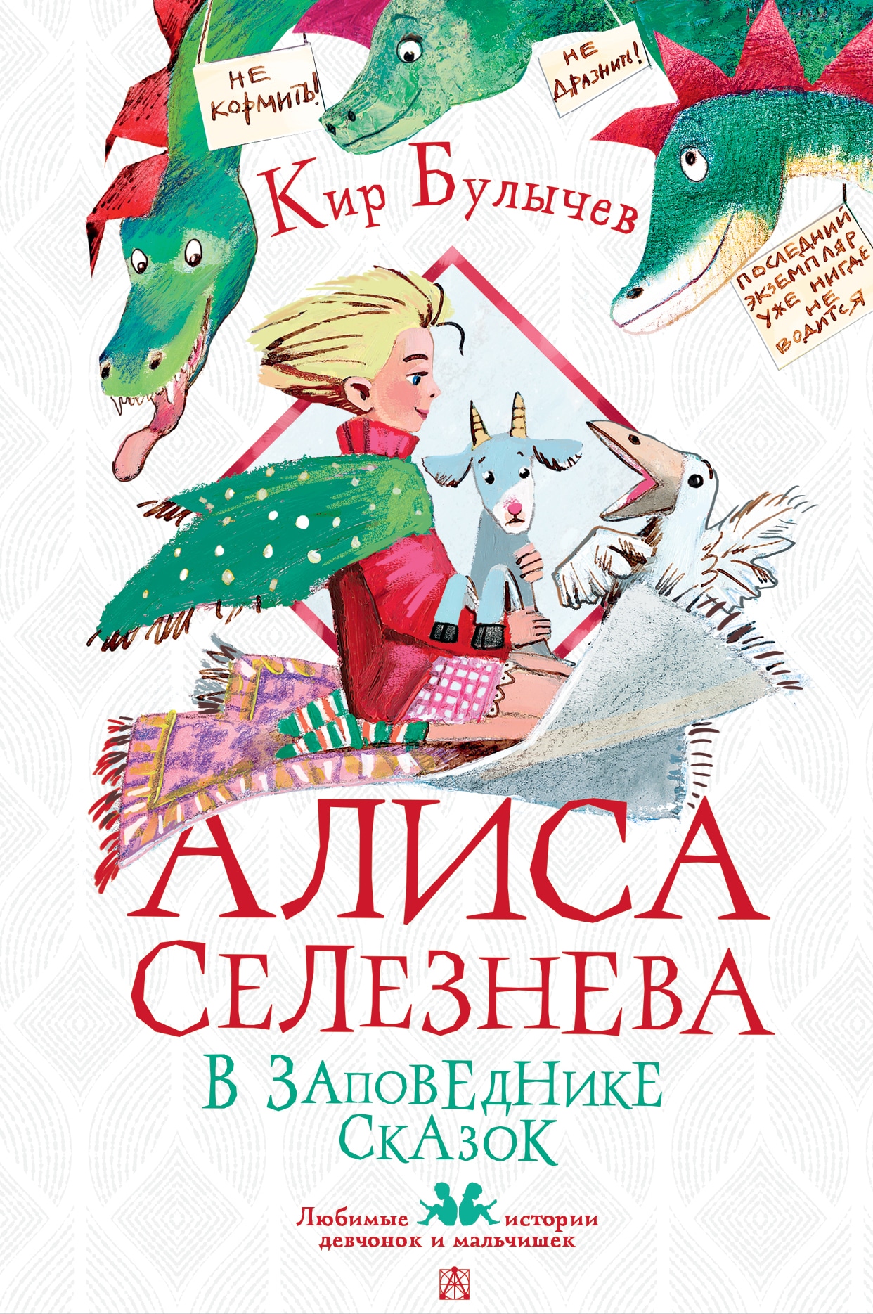 Book “Алиса Селезнёва в Заповеднике сказок” by Кир Булычев — 2023