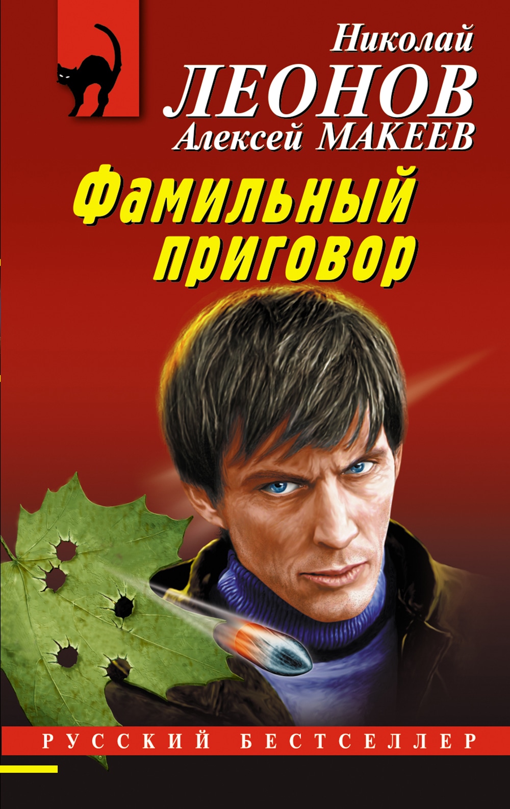 Книга «Фамильный приговор» Николай Леонов, Алексей Макеев — 2023 г.