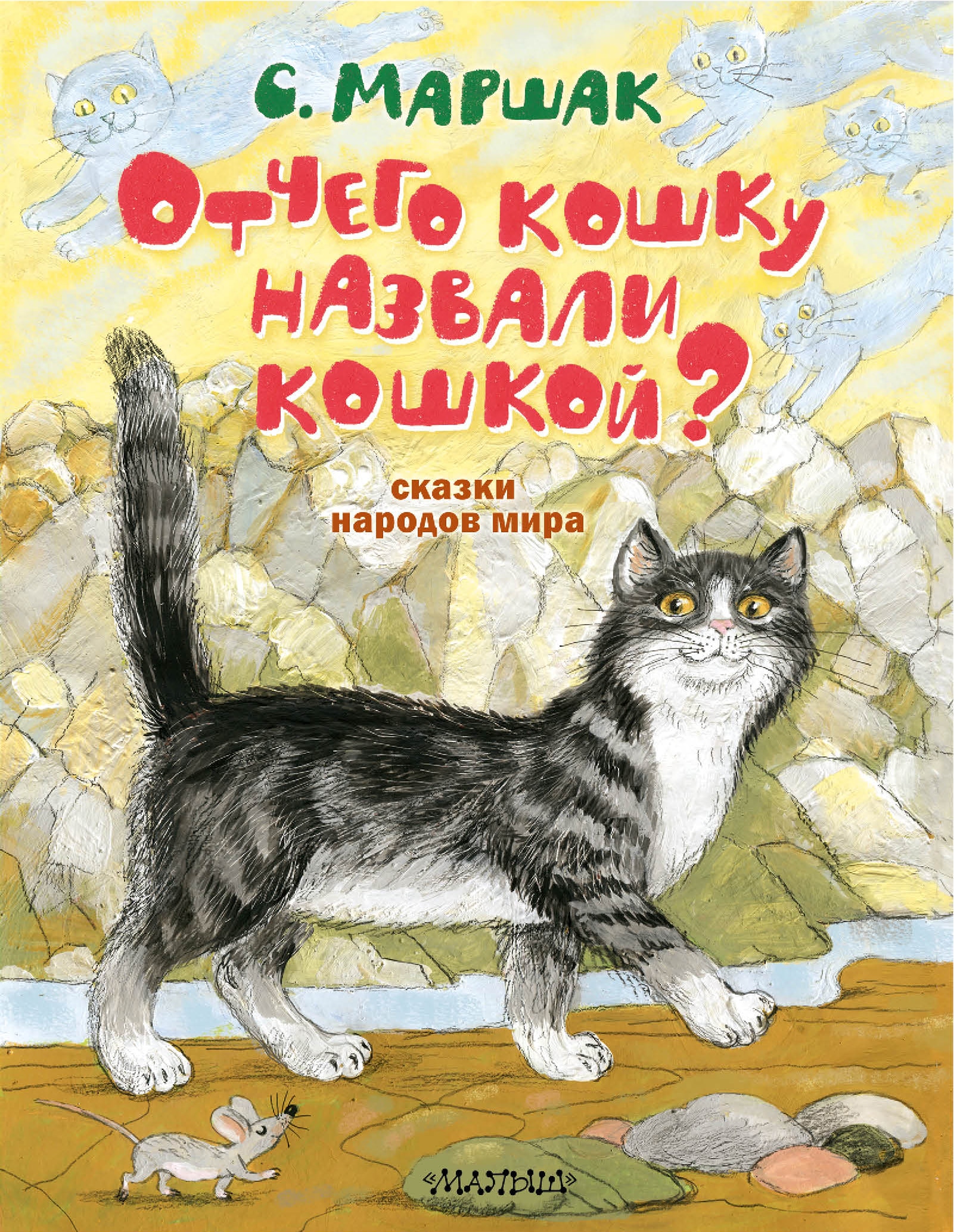 Отчего кошкой назвали кошкой? Сказки народов мира