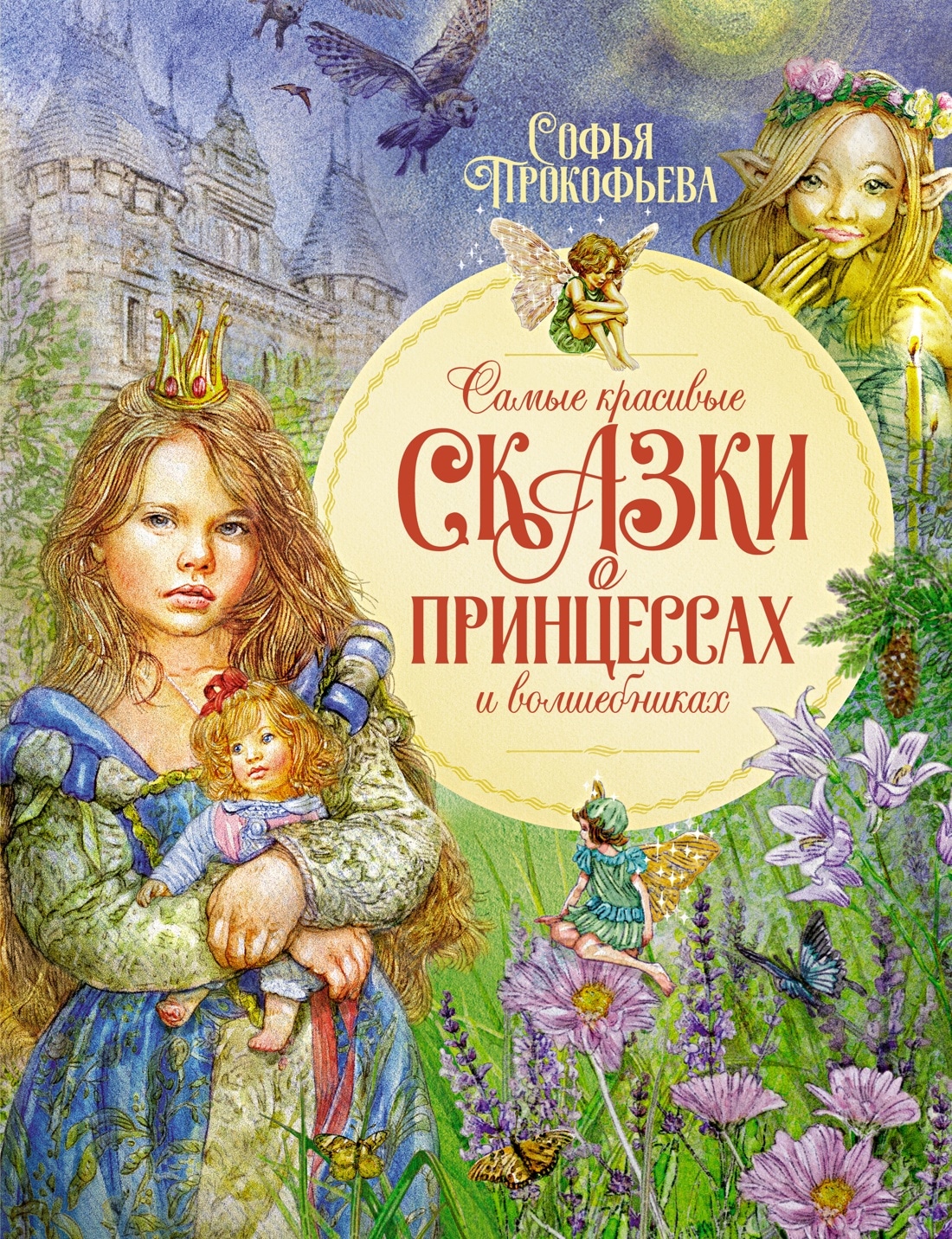 Book “Самые красивые сказки о принцессах и волшебниках” by Софья Прокофьева — 2023