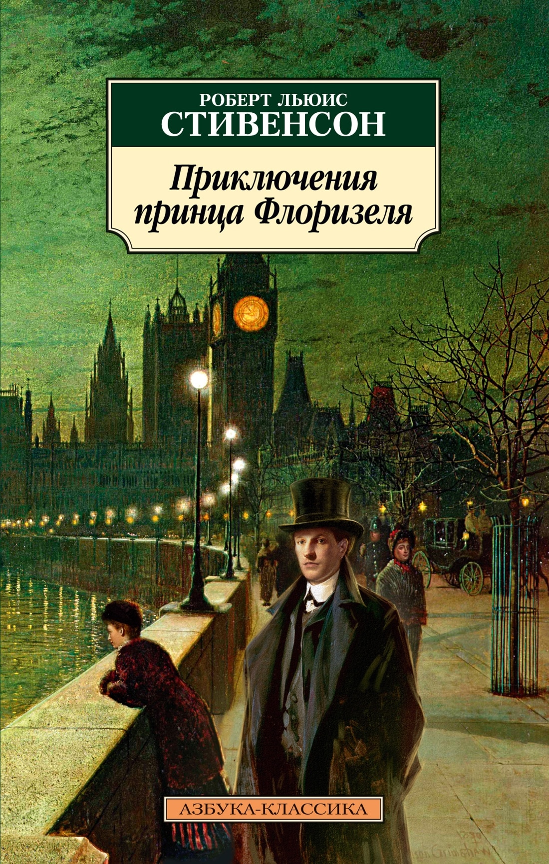 Book “Приключения принца Флоризеля” by Роберт Льюис Стивенсон — 2023