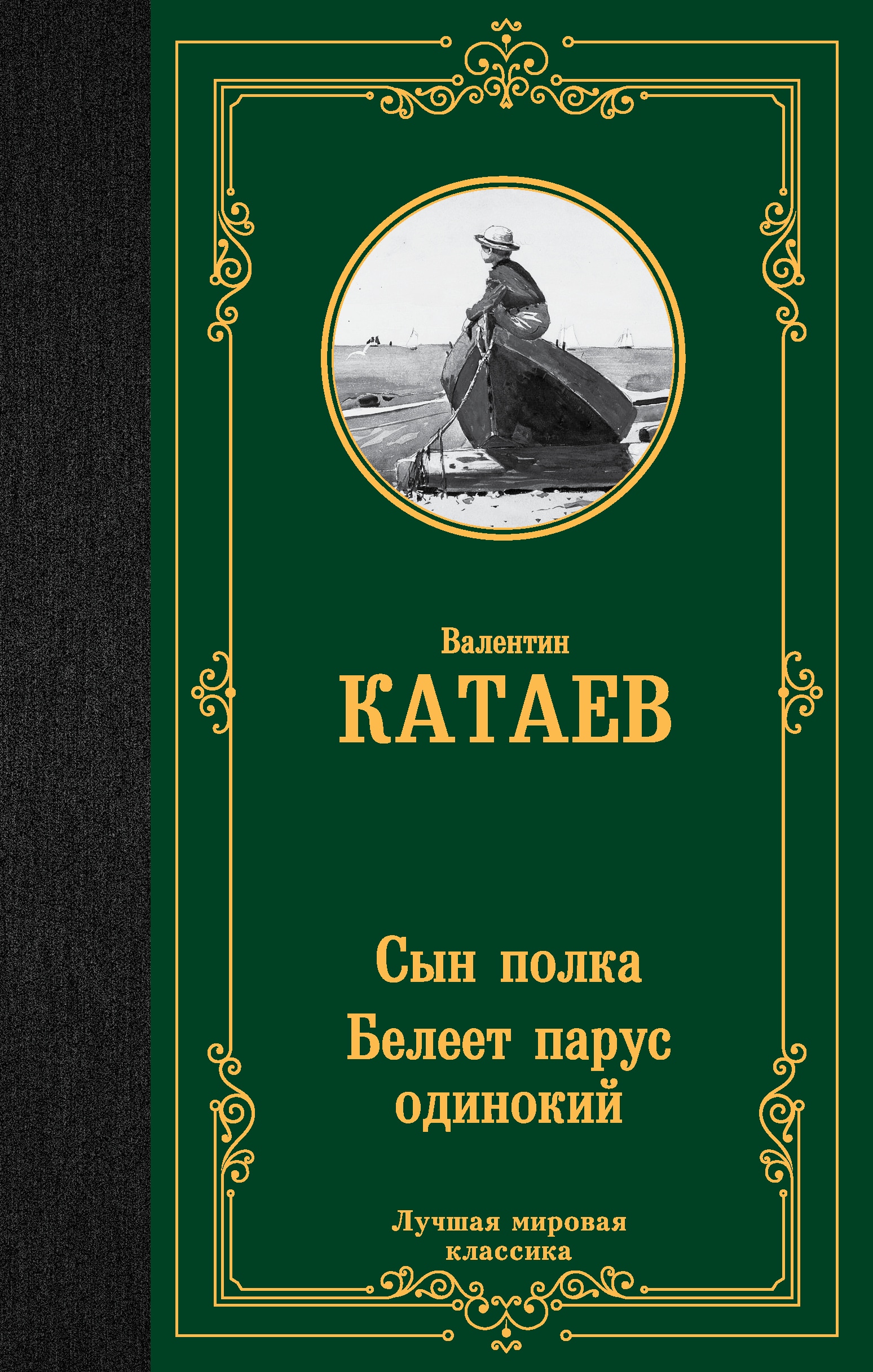 Книга «Сын полка. Белеет парус одинокий» Катаев Валентин Петрович — 2023 г.