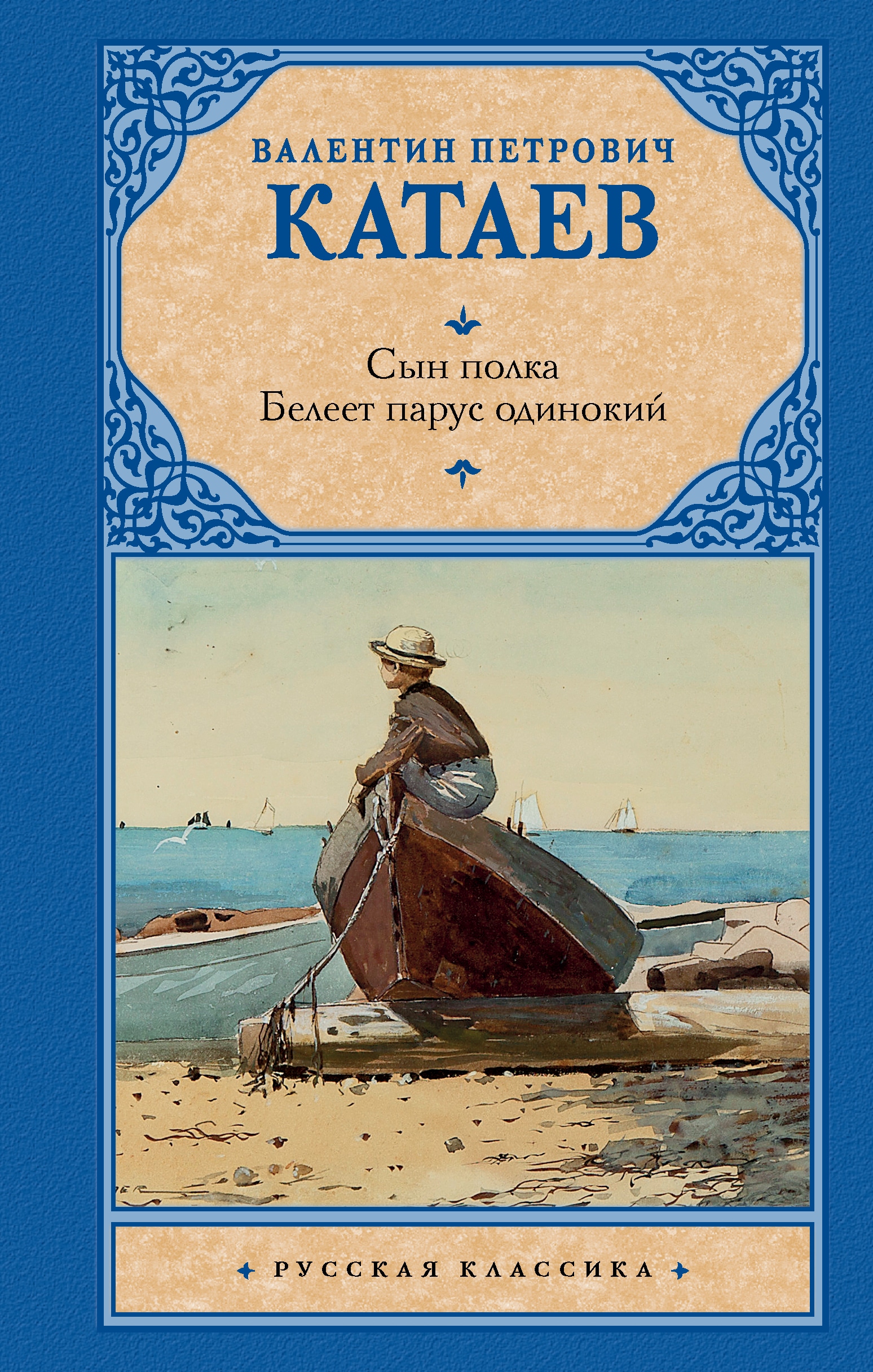 Книга «Сын полка. Белеет парус одинокий» Катаев Валентин Петрович — 2023 г.