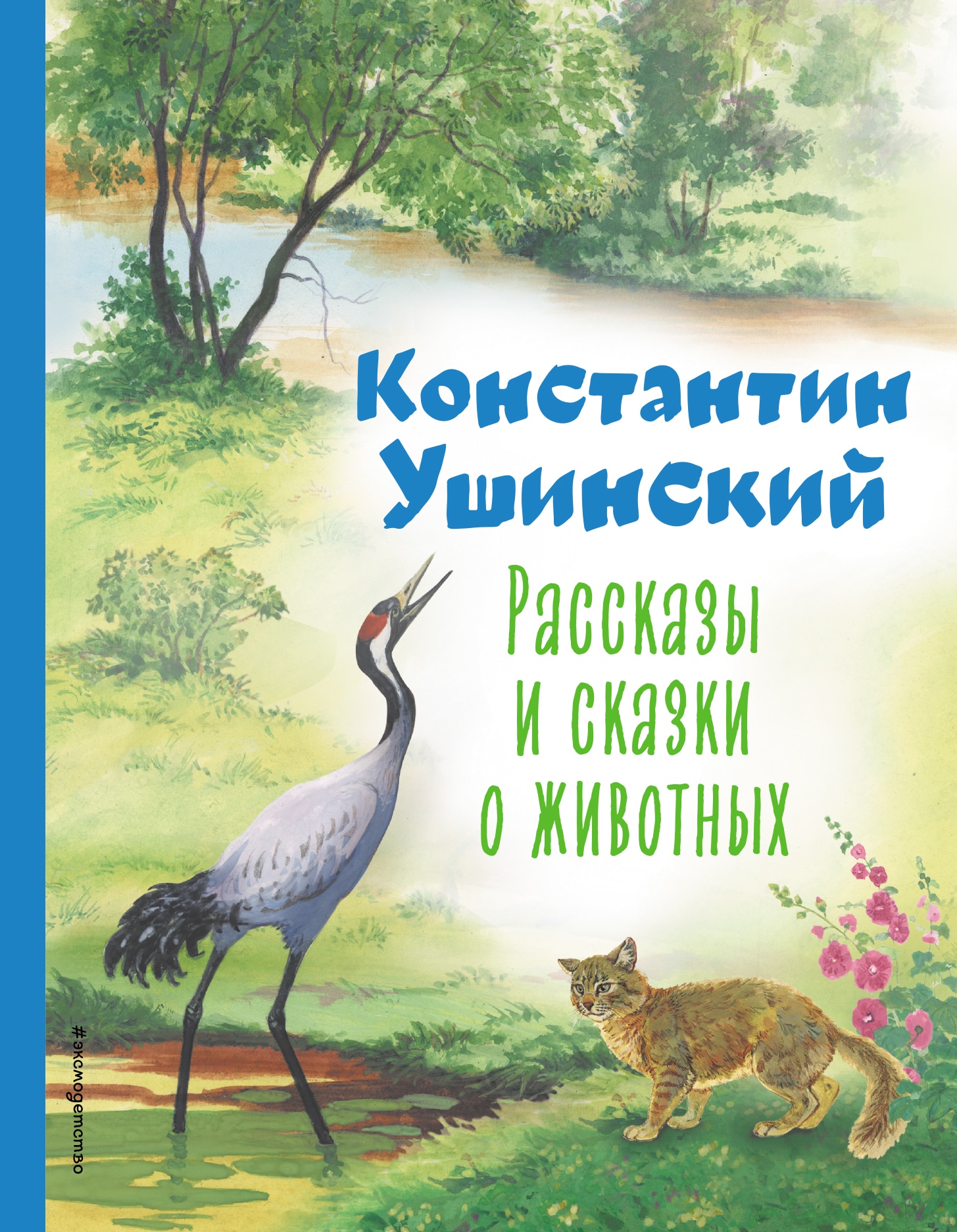 Книга «Рассказы и сказки о животных (ил. С. Ярового)» Константин Ушинский — 26 апреля 2023 г.