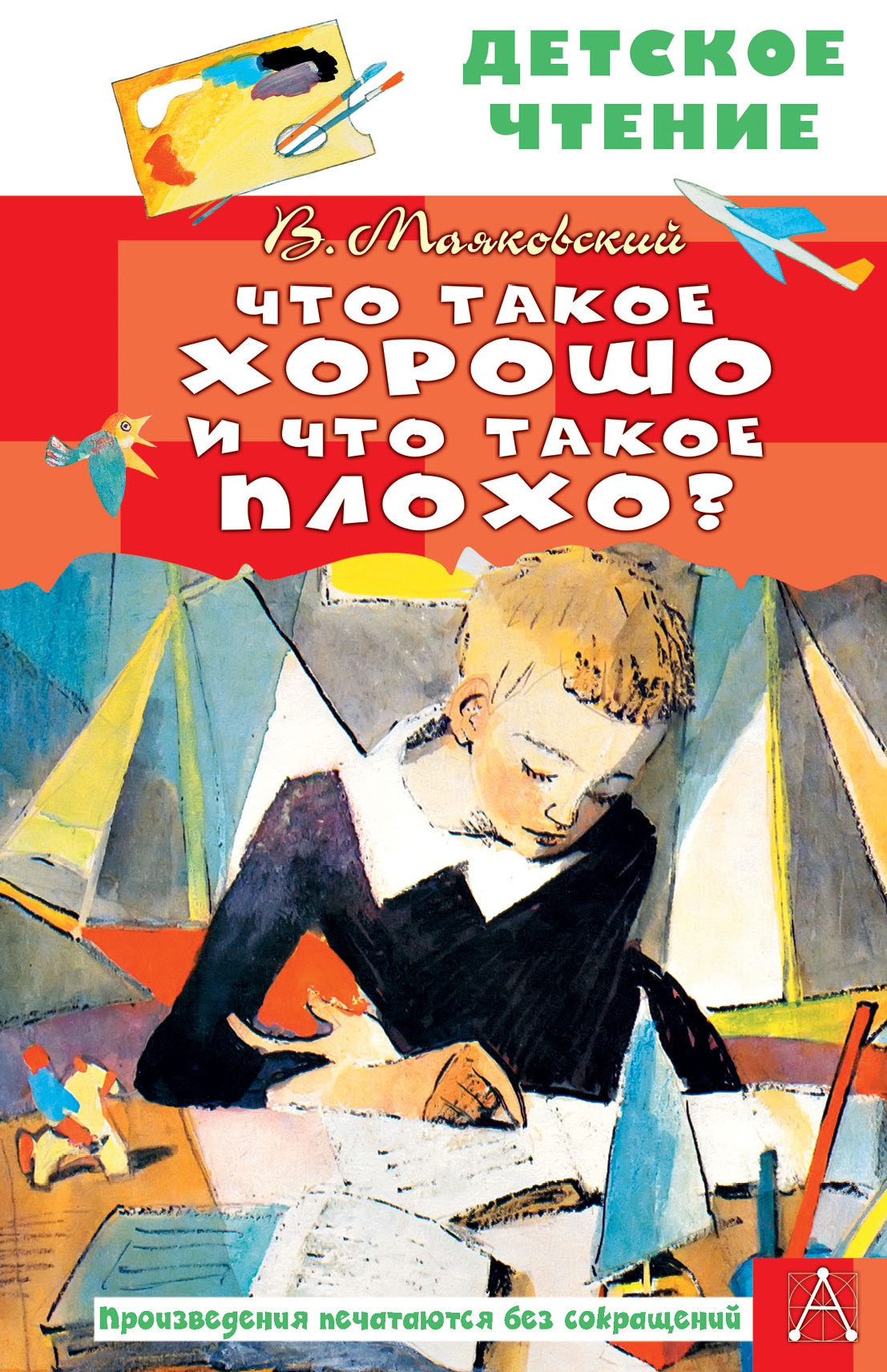 Книга «Что такое хорошо и что такое плохо?» Владимир Маяковский — 2023 г.