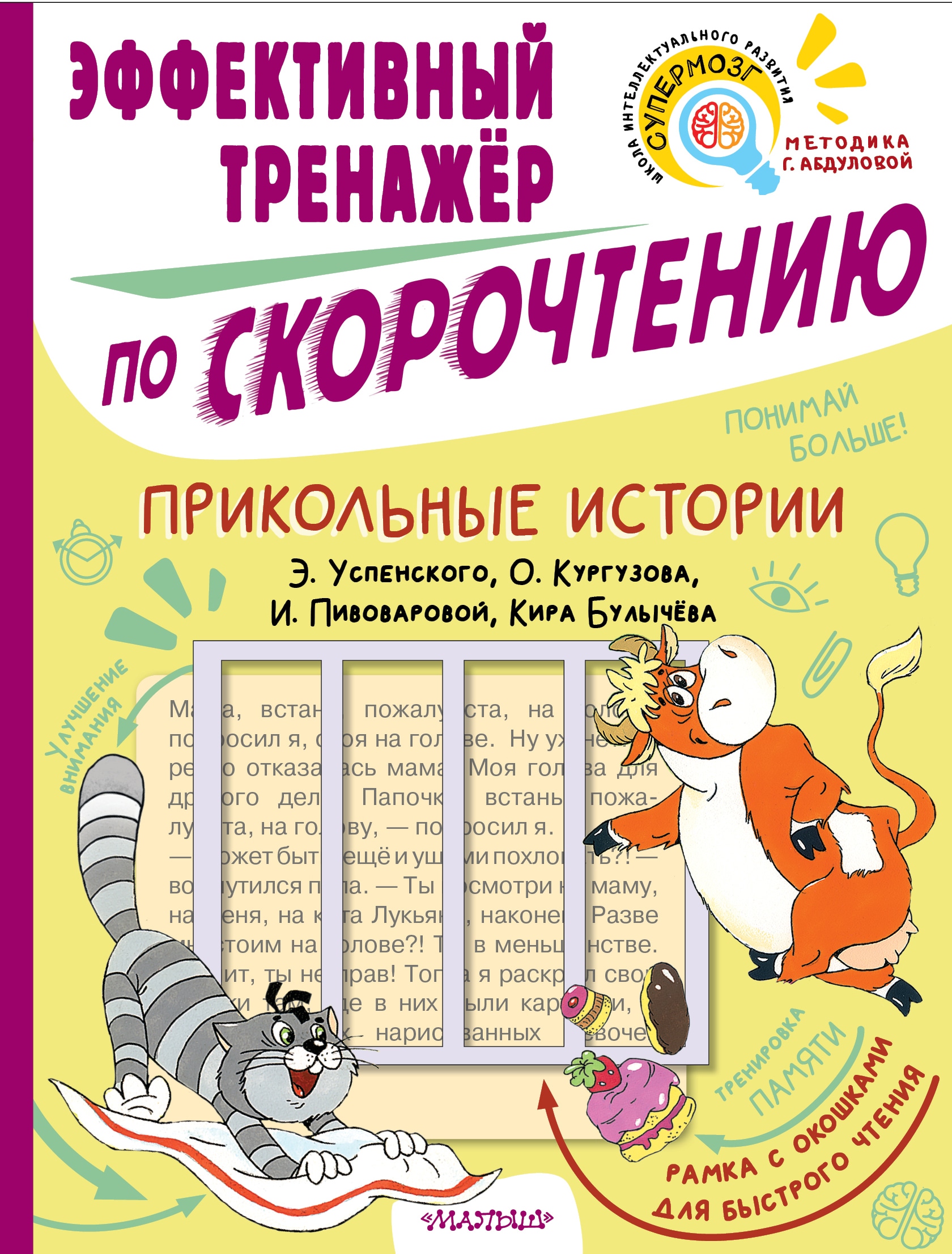 Book “Прикольные истории. Эффективный тренажер по скорочтению” by Успенский Эдуард Николаевич — 2023