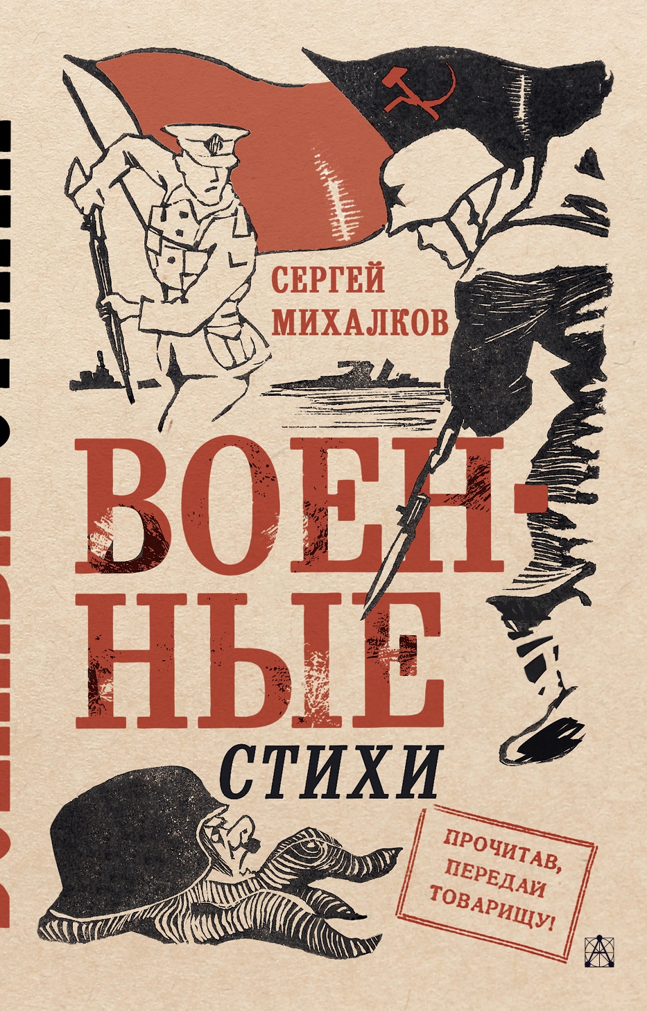 Book “Военные стихи” by Михалков Сергей Владимирович — 2023