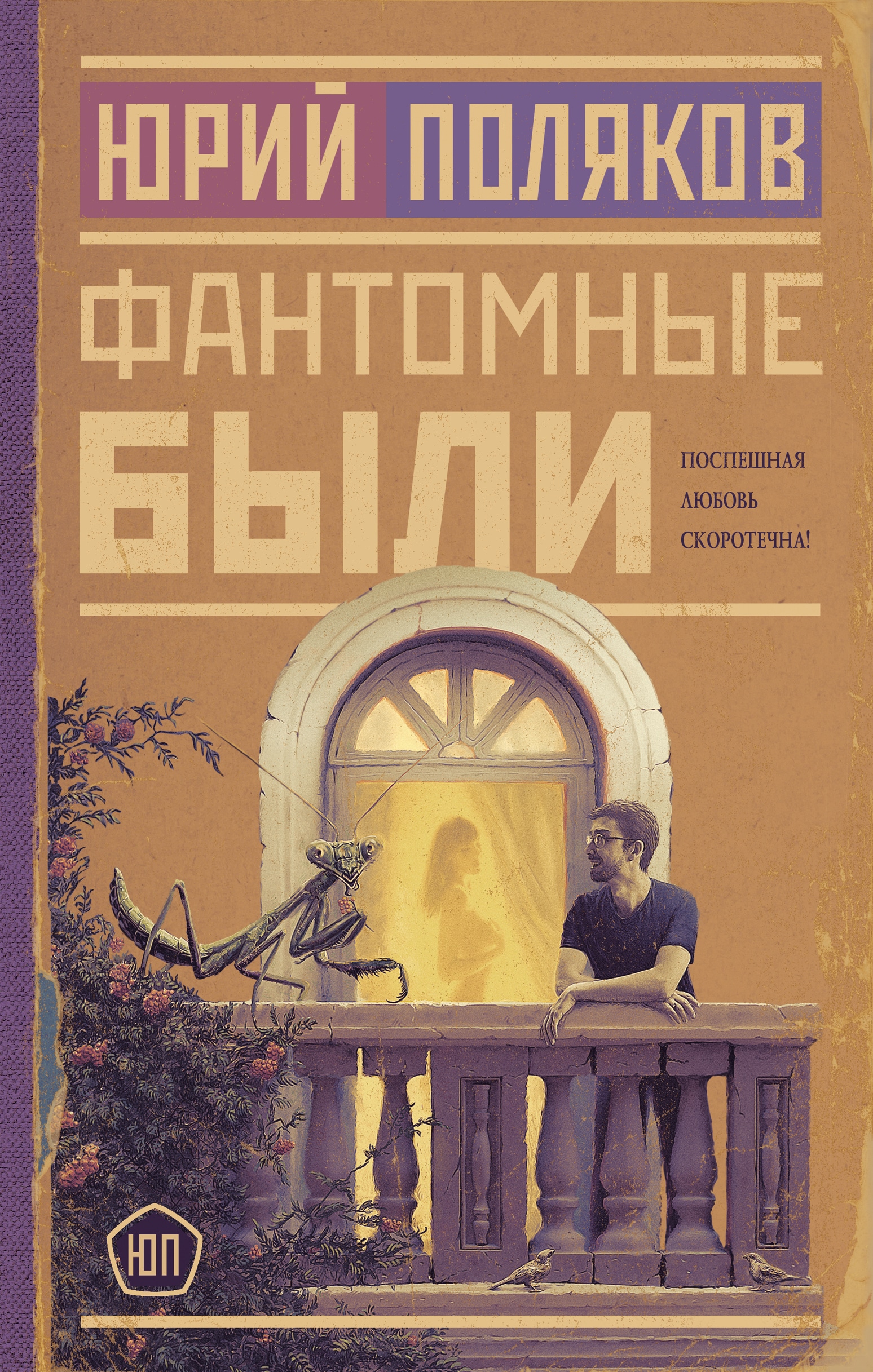 Книга «Фантомные были» Поляков Юрий Михайлович — 2023 г.