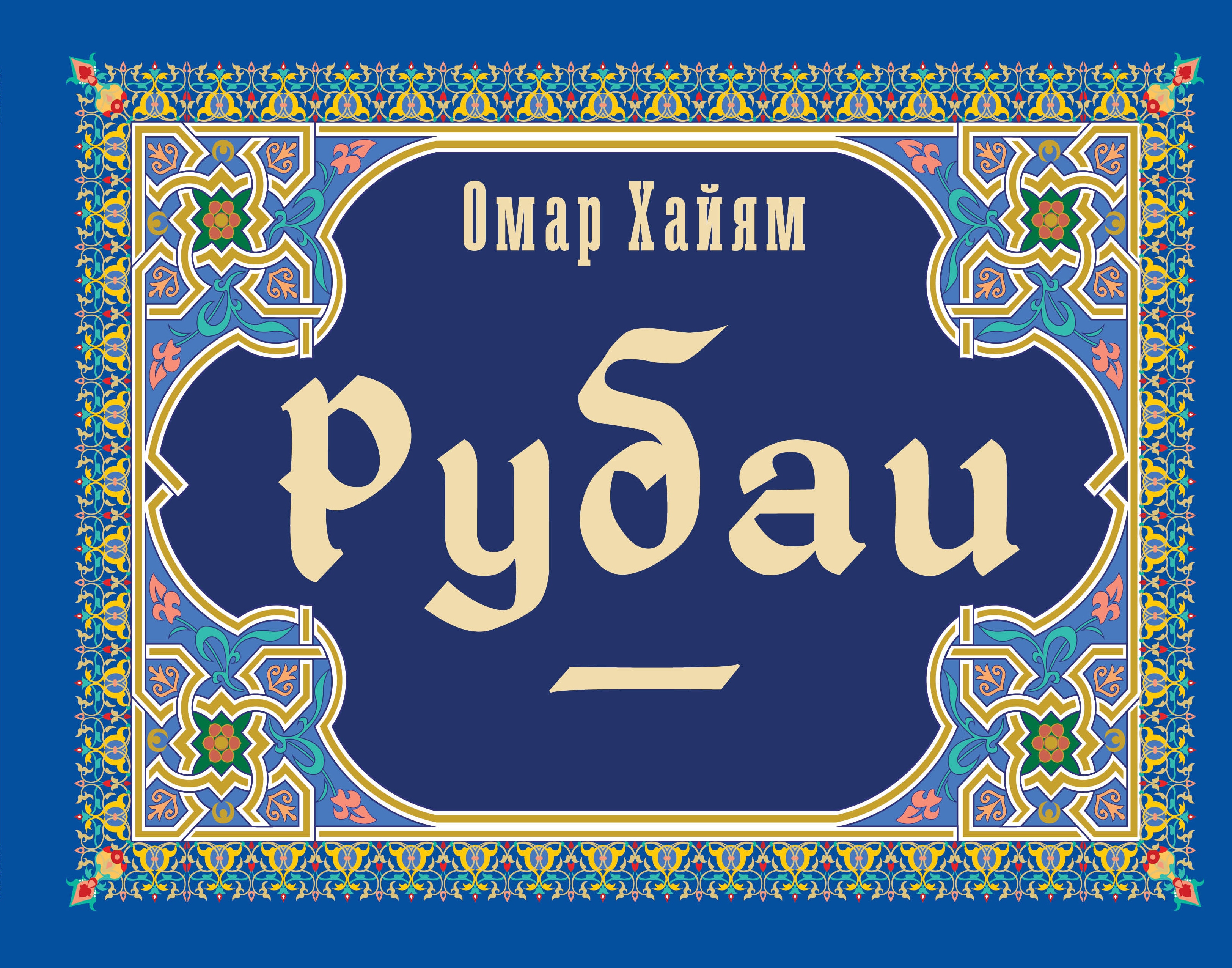 Книга «Рубаи» Омар Хайям — 2023 г.