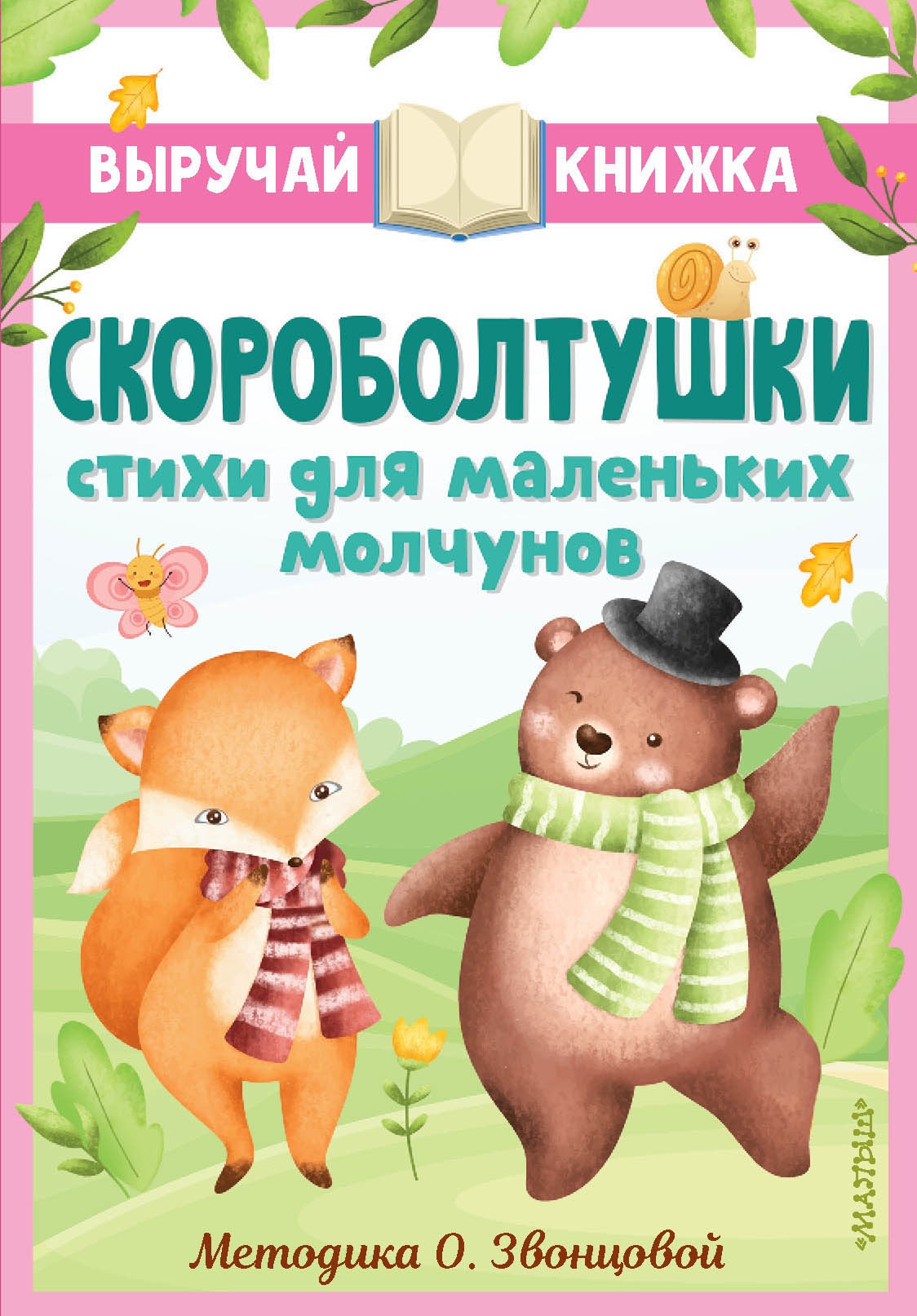 Книга «Скороболтушки. Стихи для маленьких молчунов» Синявский Петр Алексеевич, Степанов Владимир Александрович — 2023 г.