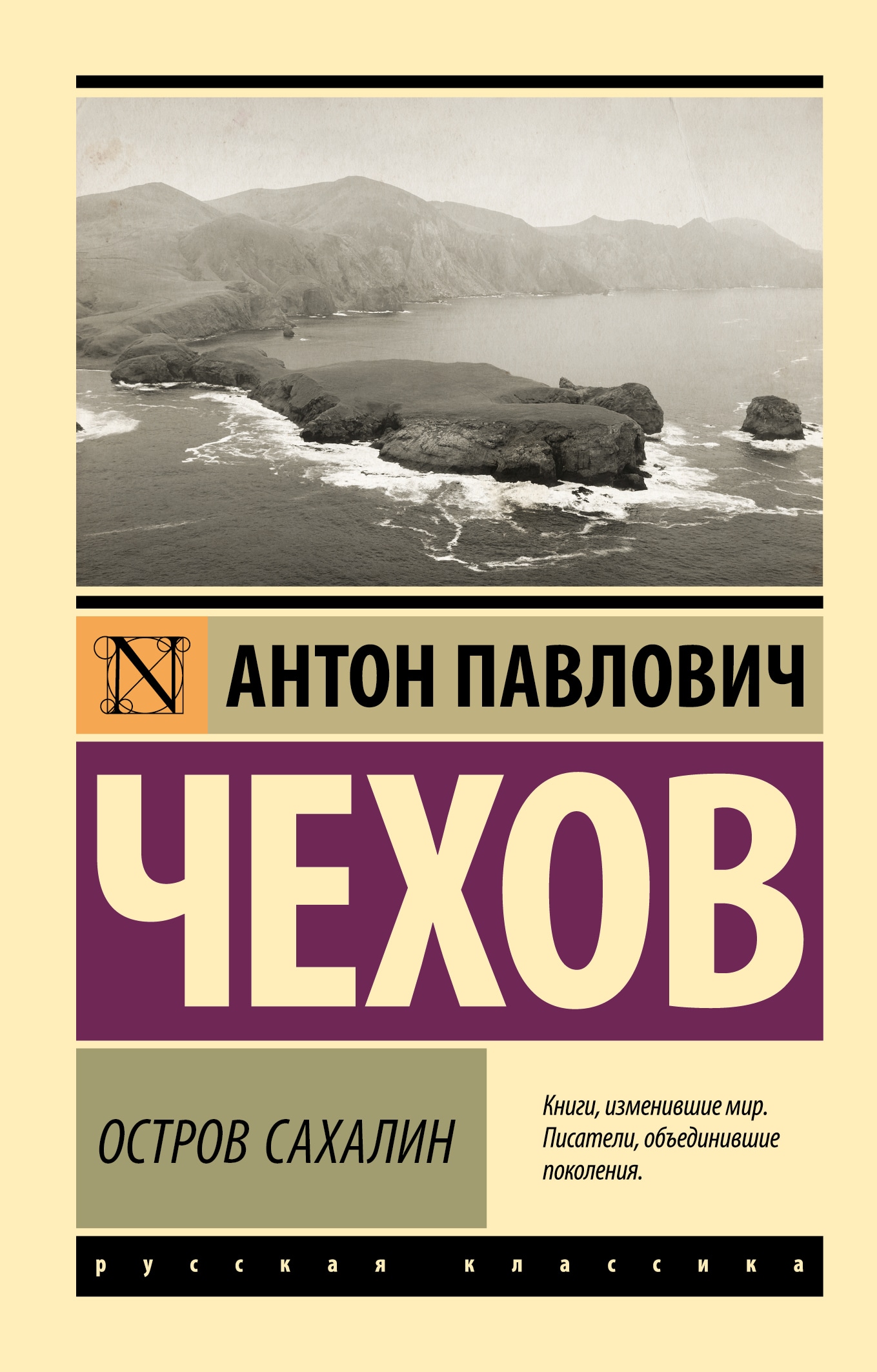 Книга «Остров Сахалин» Антон Чехов — 2023 г.