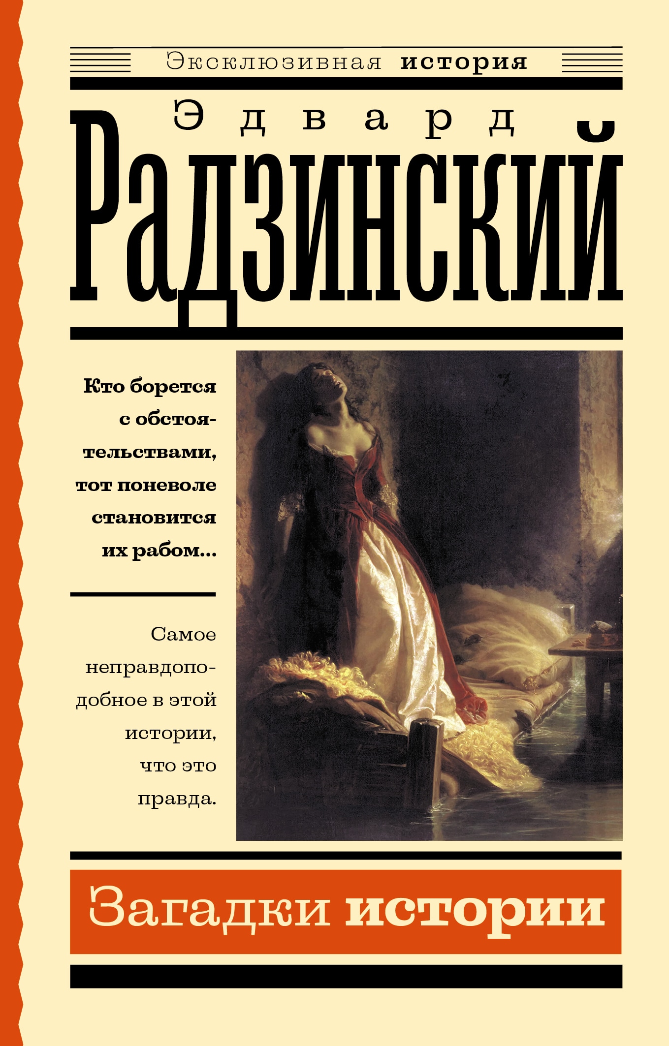 Книга «Загадки истории» Радзинский Эдвард Станиславович — 2023 г.