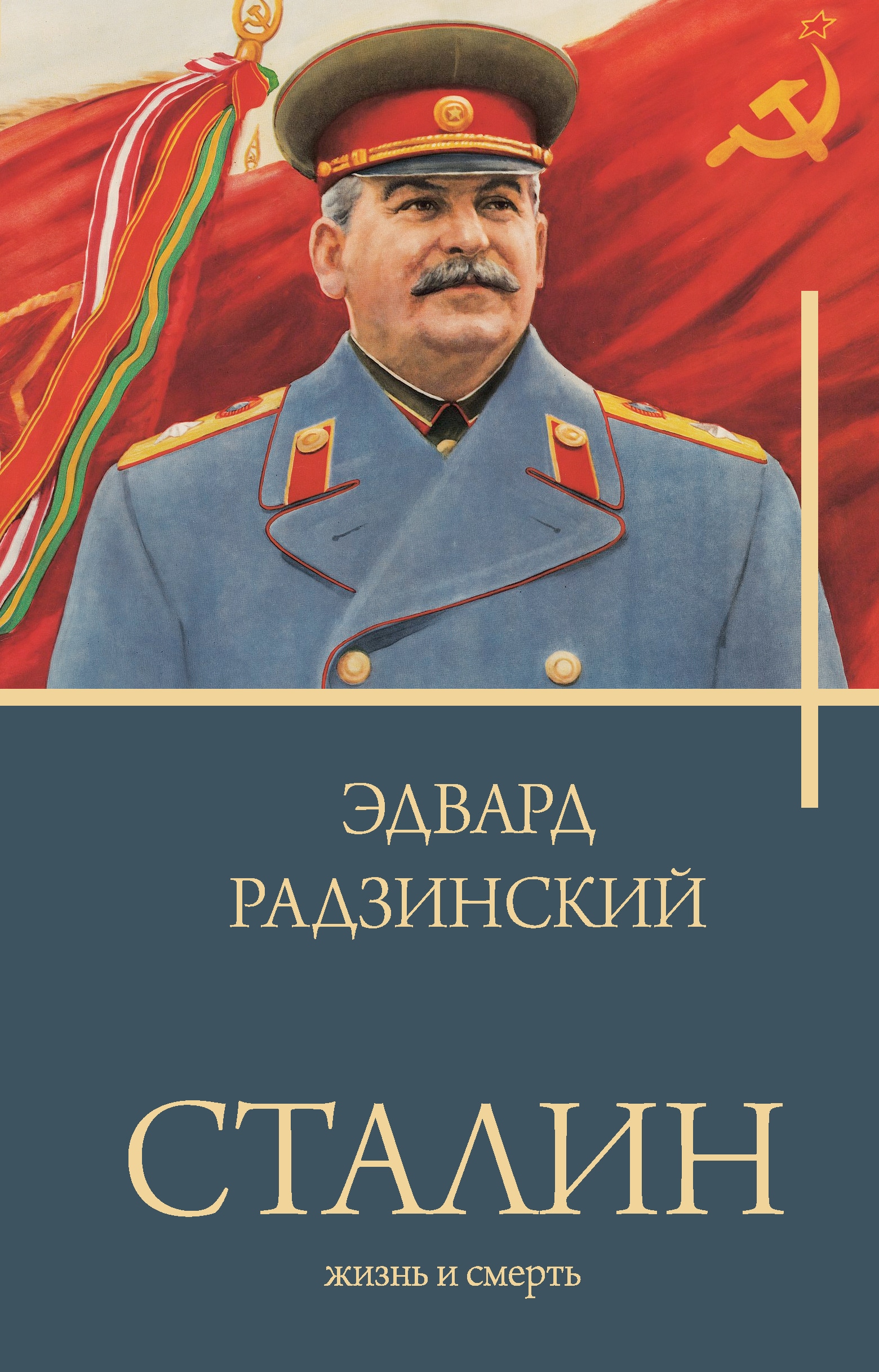 Book “Сталин” by Радзинский Эдвард Станиславович — 2023