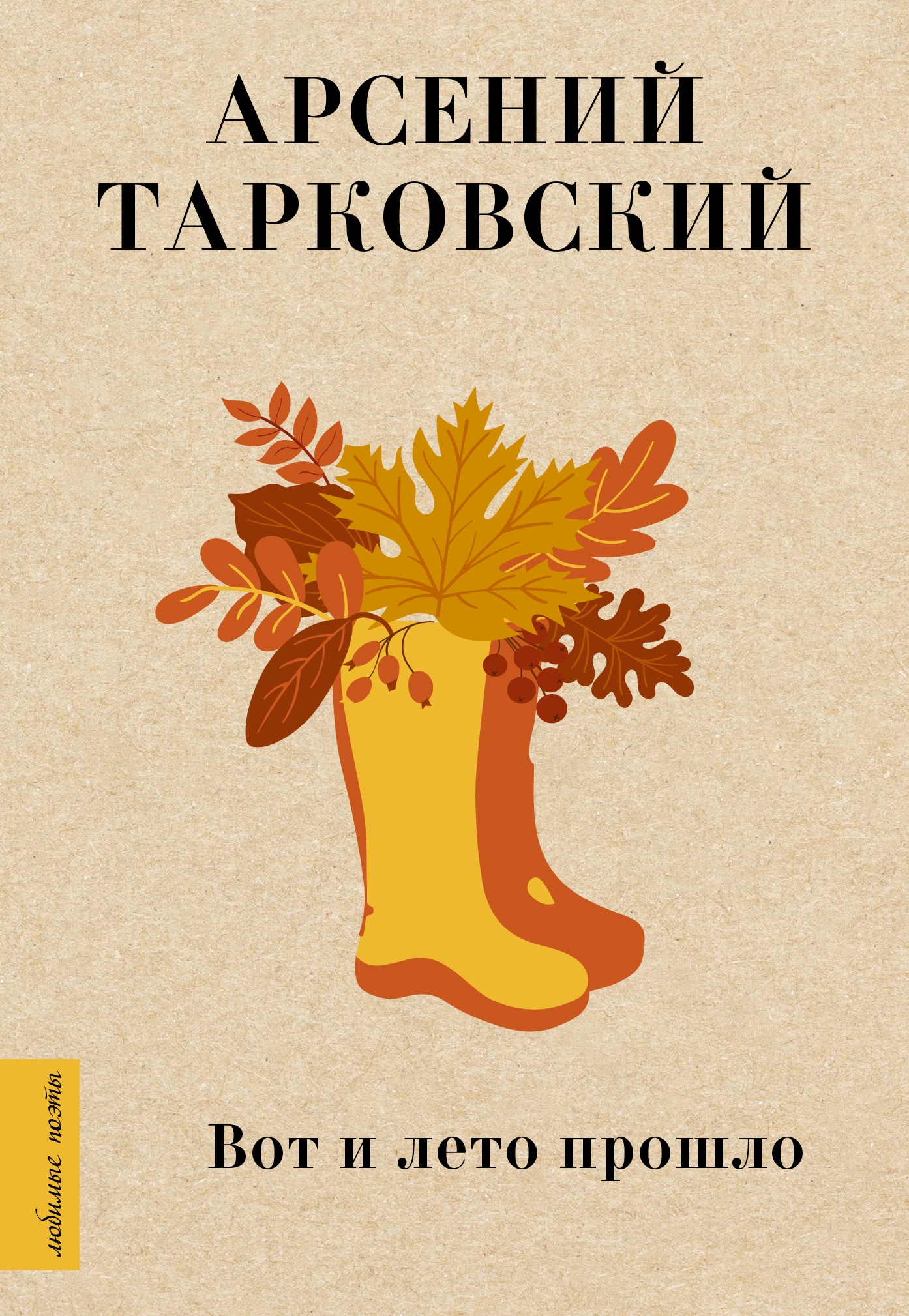 Book “Вот и лето прошло” by Тарковский Арсений Александрович — 2023