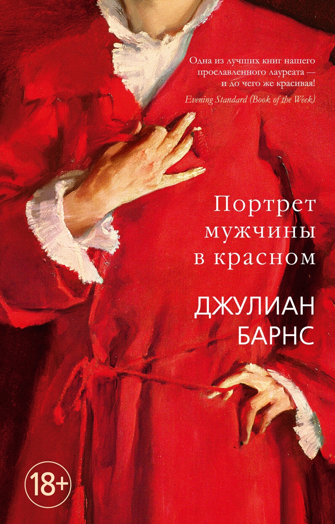 Книга «Портрет мужчины в красном» Джулиан Барнс — 2023 г.