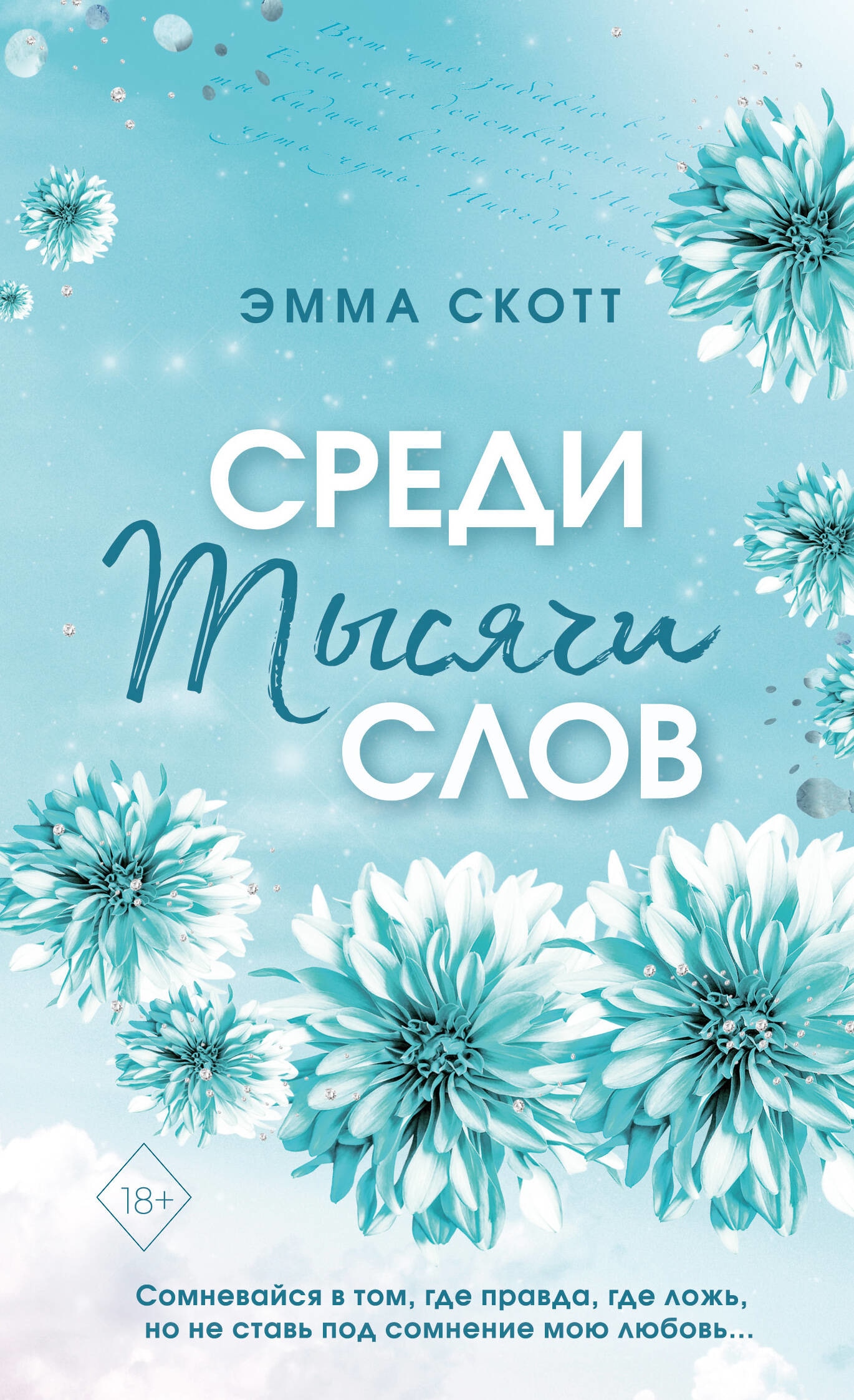 Книга «Среди тысячи слов (обложка)» Эмма Скотт — 24 апреля 2023 г.