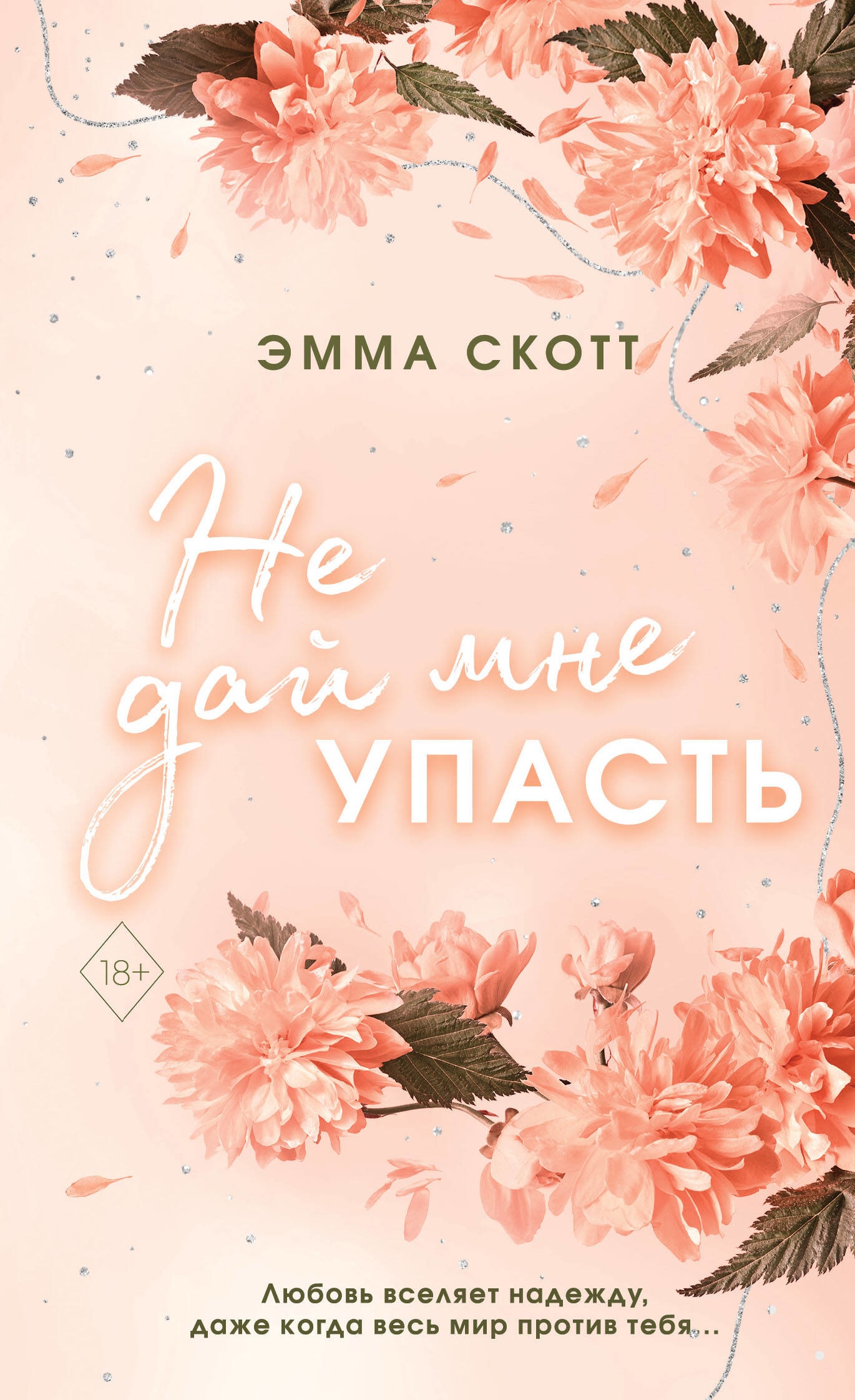 Книга «Безумная любовь. Не дай мне упасть (#2) (обложка)» Эмма Скотт — 24 апреля 2023 г.