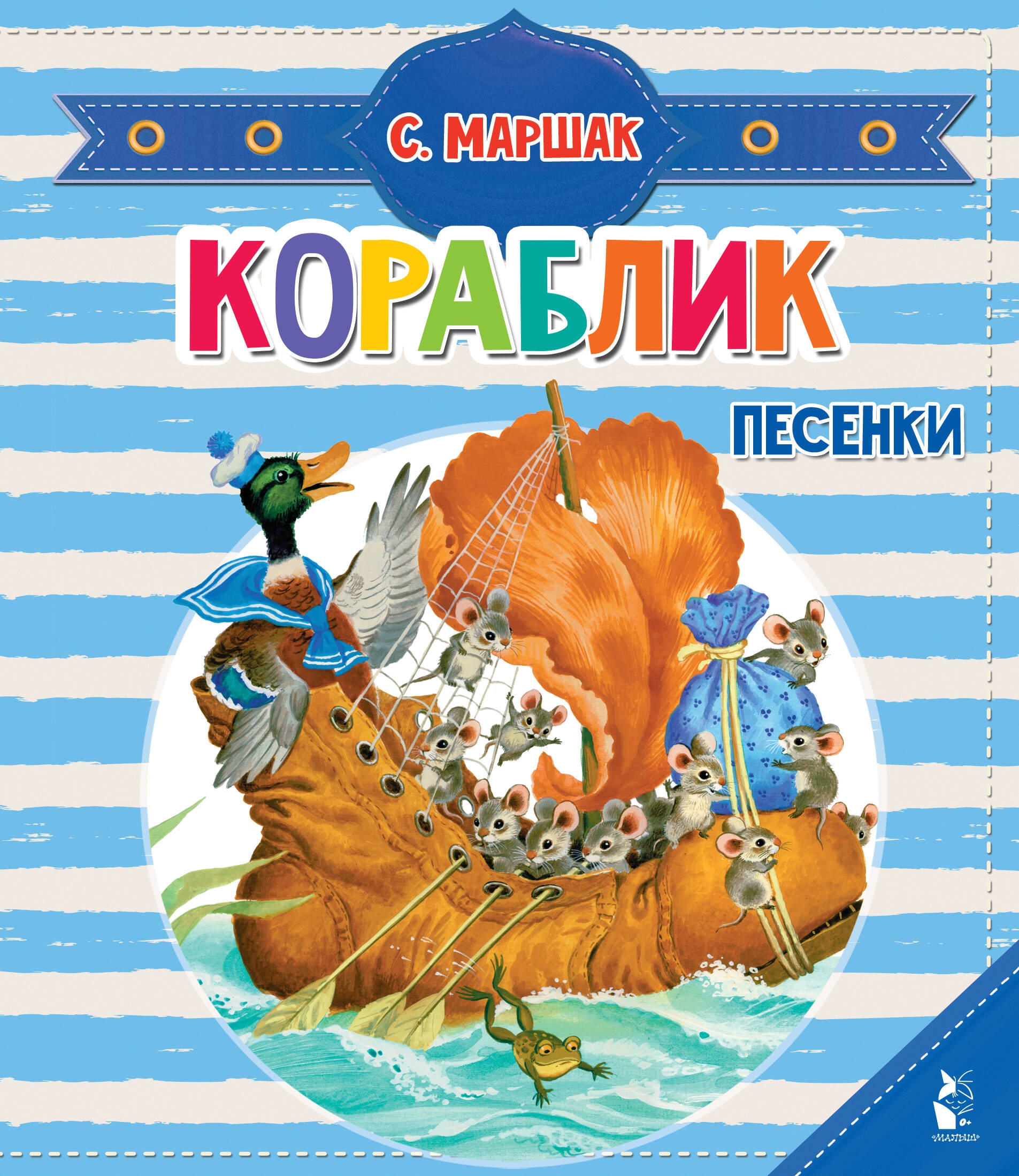 Книга «Кораблик. Песенки» Маршак Самуил Яковлевич — 2023 г.