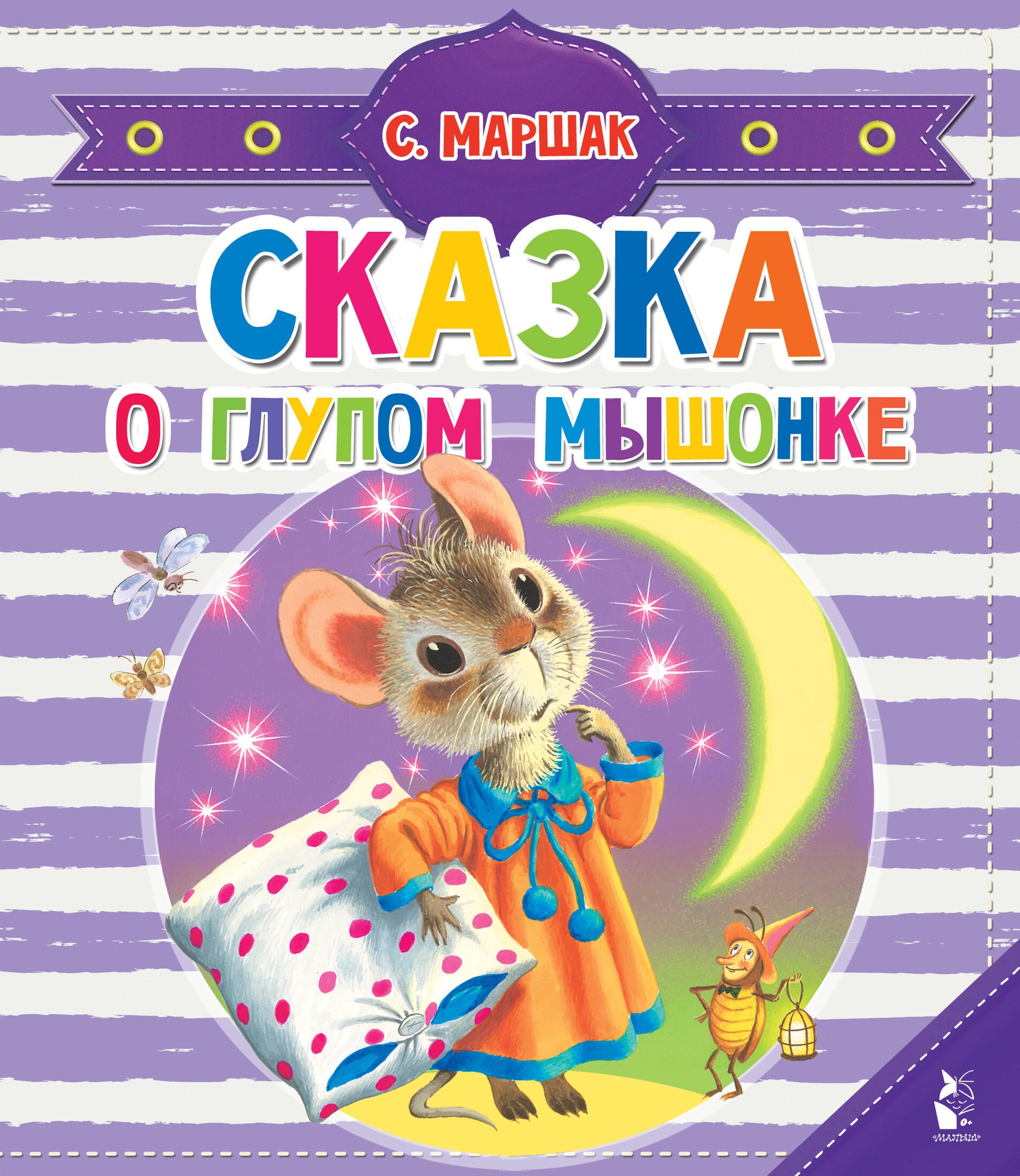 Book “Сказка о глупом мышонке” by Маршак Самуил Яковлевич — 2023