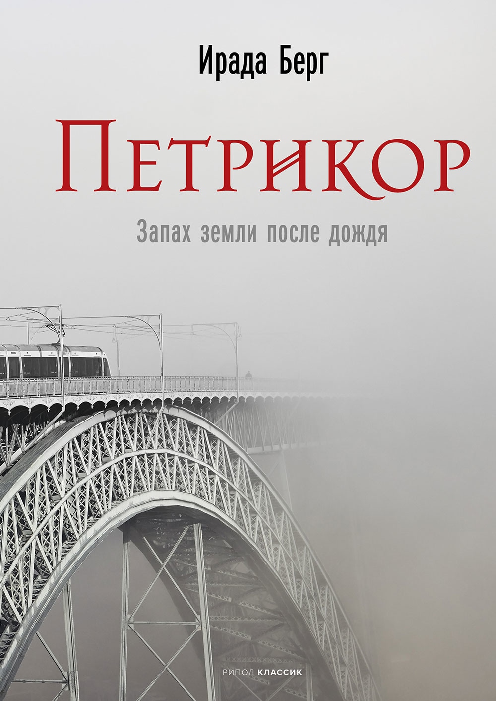 Book “Петрикор” by Ирада Берг — 2023