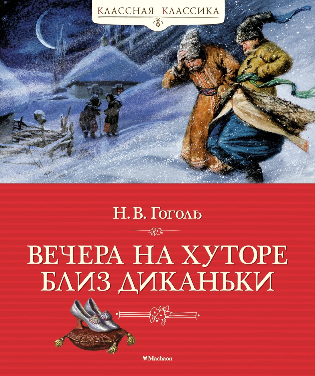 Книга «Вечера на хуторе близ Диканьки» Николай Гоголь — 2023 г.