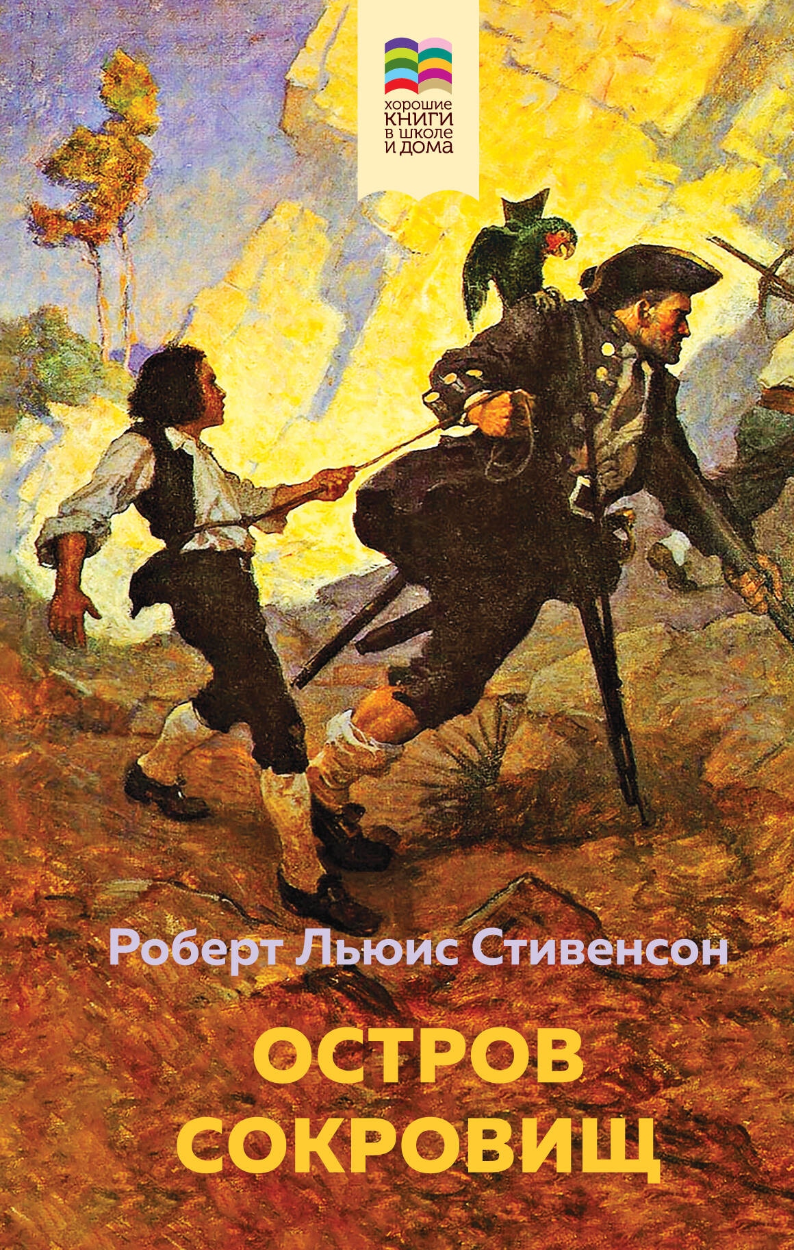 Book “Остров Сокровищ” by Роберт Льюис Стивенсон — April 14, 2023