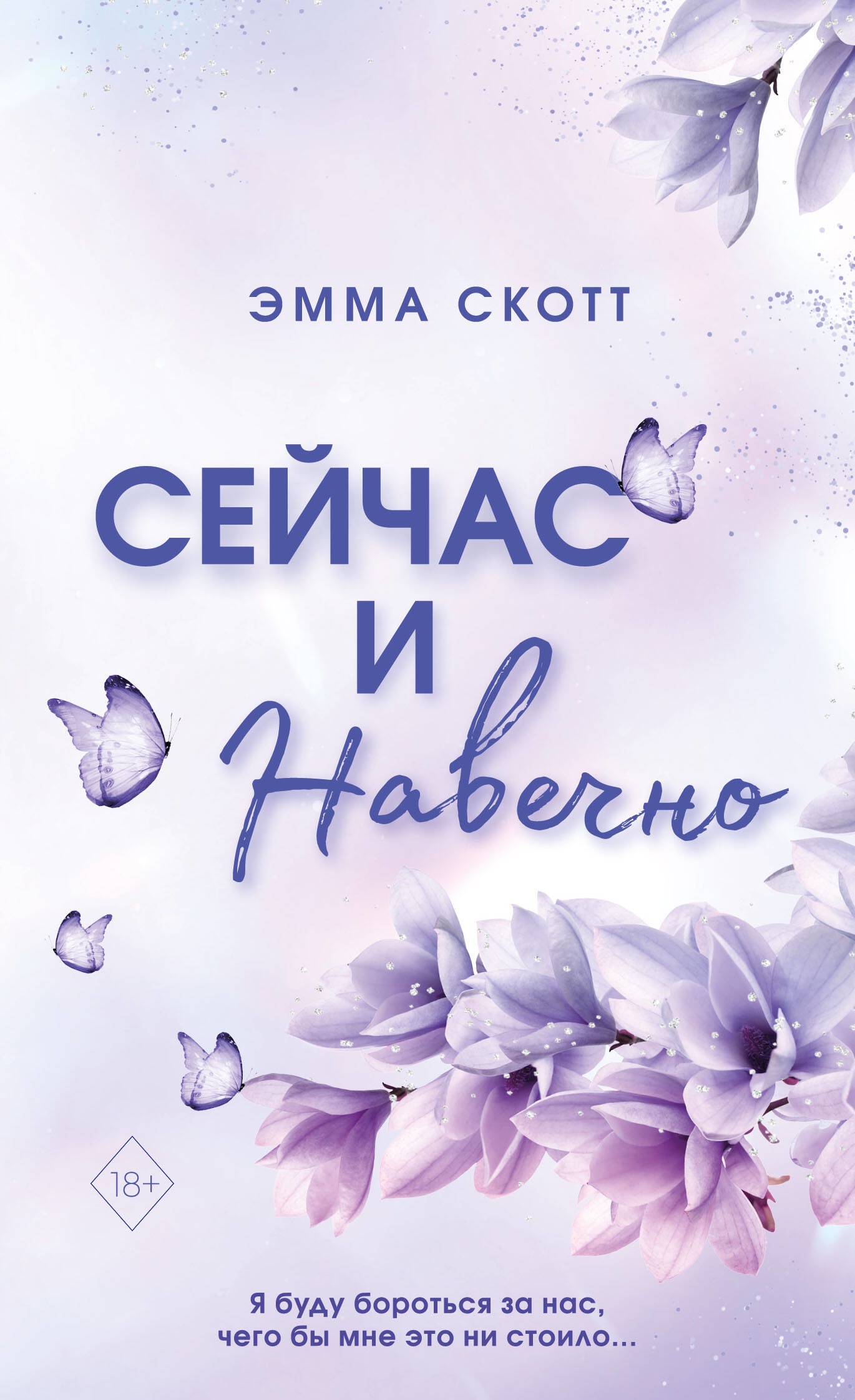 Книга «Сейчас и навечно (обложка)» Эмма Скотт — 24 апреля 2023 г.