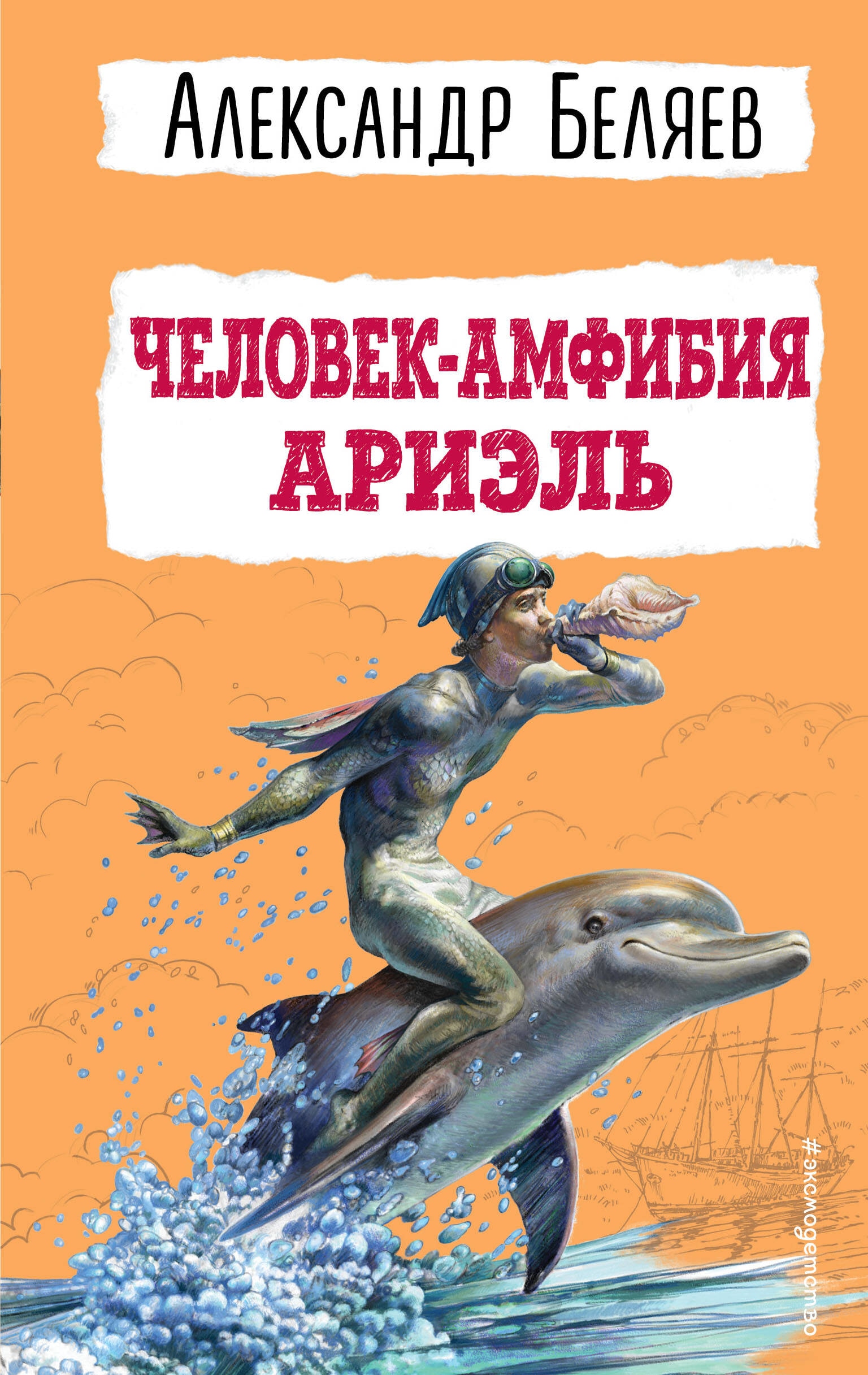 Книга «Человек-амфибия. Ариэль» Александр Беляев — 2023 г.