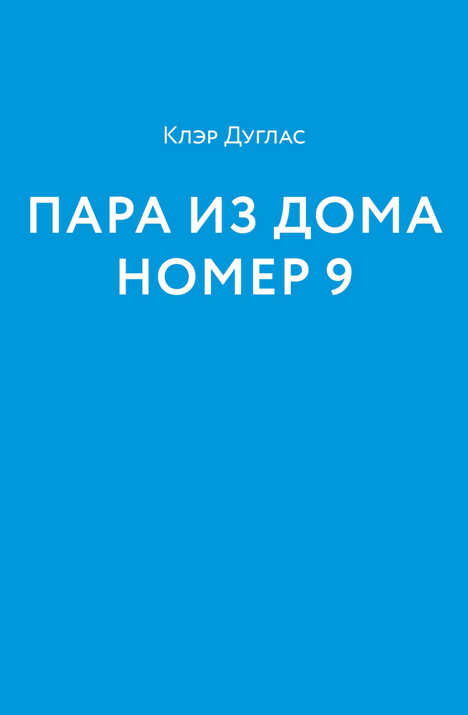 Клэр дуглас книги