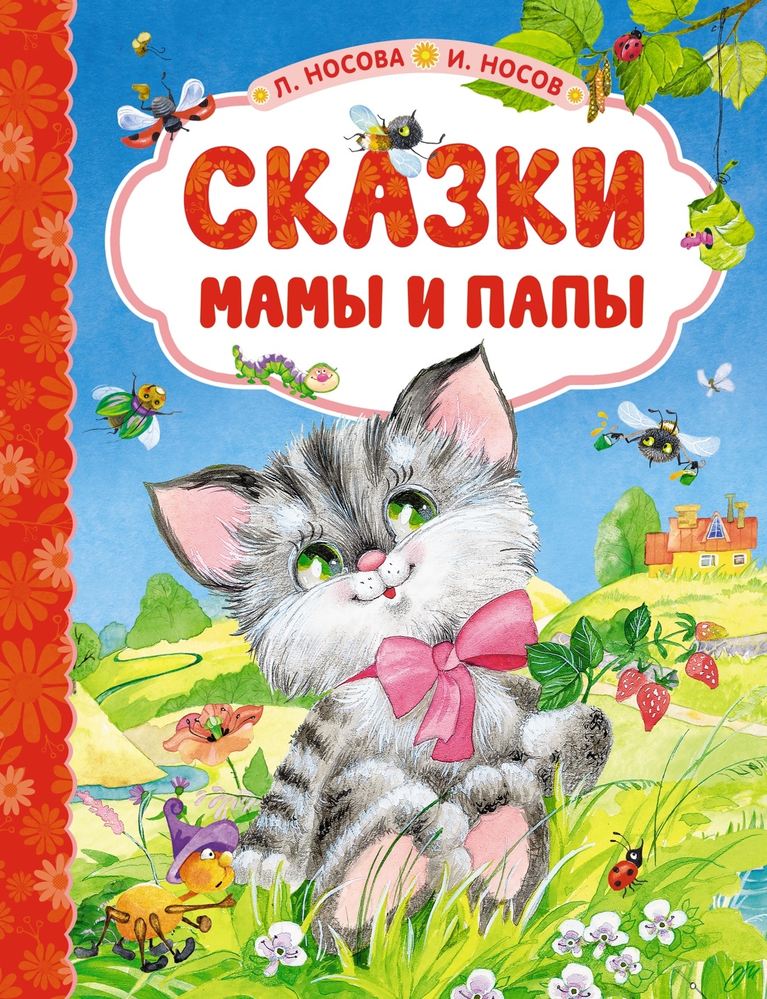 Book “Сказки мамы и папы” by Игорь Носов, Лилия Носова — 2023