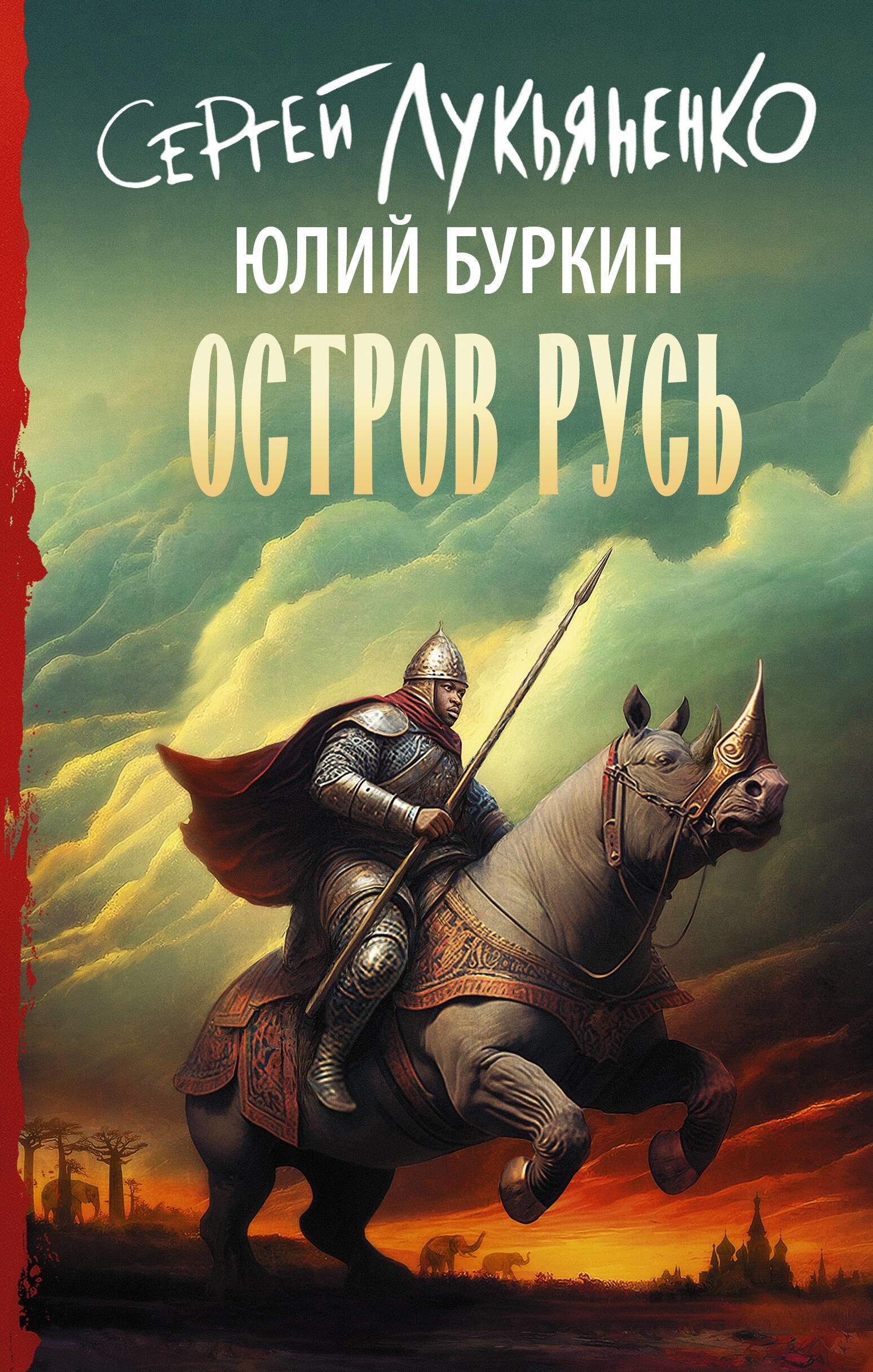 Книга «Остров Русь» Сергей Лукьяненко, Буркин Юлий Сергеевич — 2023 г.