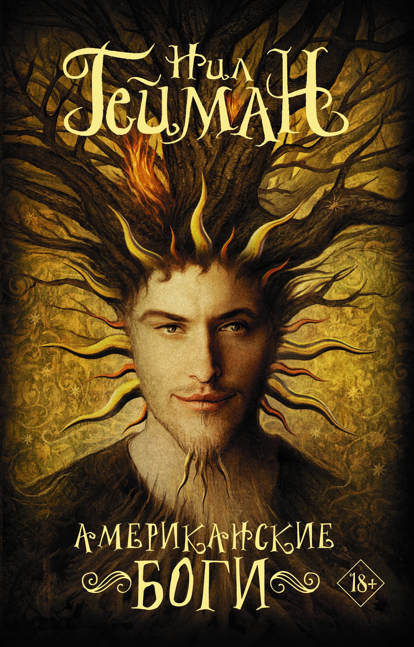Book “Американские боги” by Нил Гейман — 2023