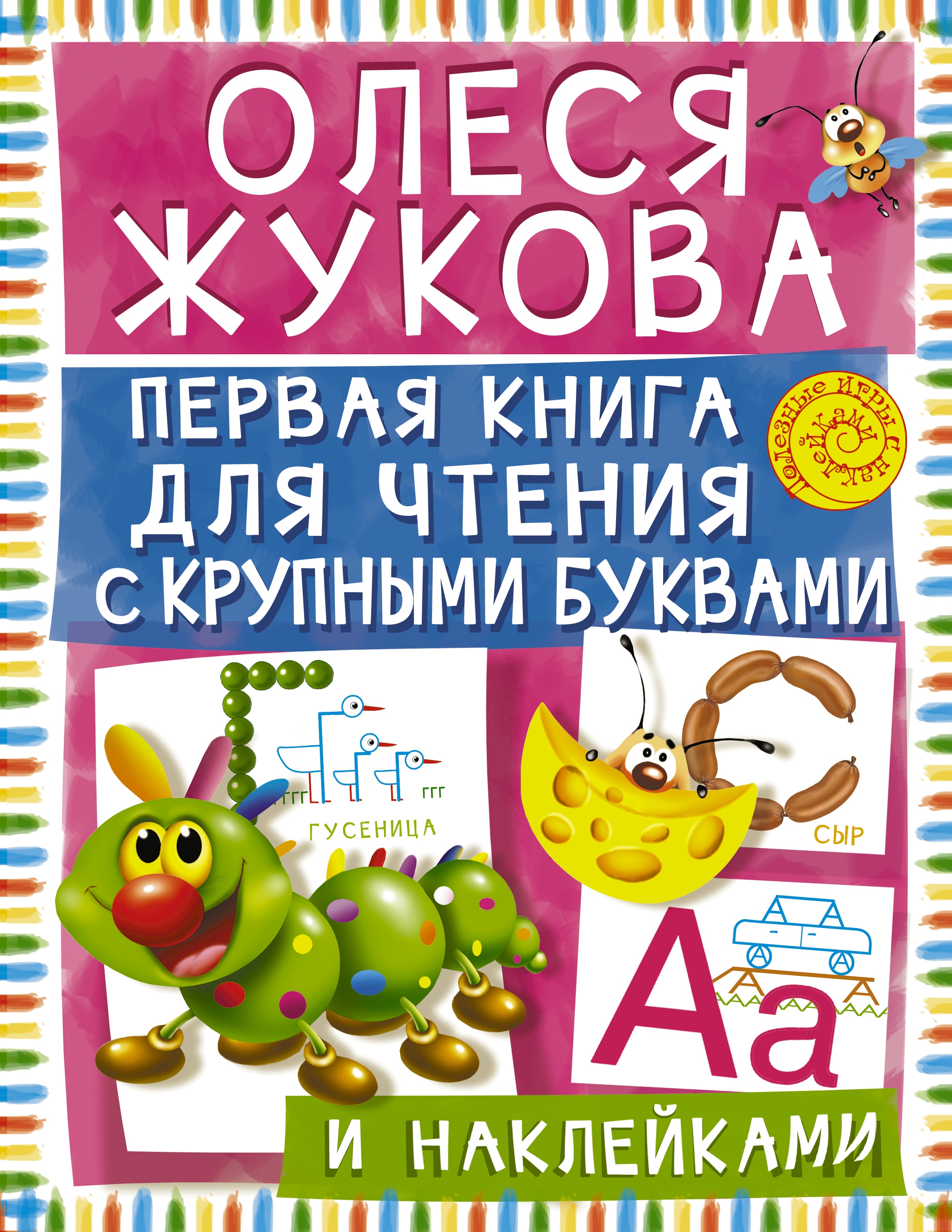 Книги для первого чтения. Первая книга для чтения с крупными буквами и наклейками Жукова. Книги Олеси Жуковой «первые книги для чтения с крупными буквами». Олеся Жукова 1 книга для чтения с крупными буквами. Книжки для первого чтения с наклейками.