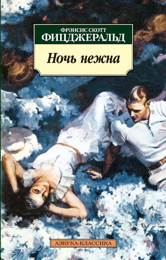 Фрэнсис скотт фицджеральд книги. Ночь нежна Фицджеральд иллюстрации. Ночь нежна Фицджеральд. Фрэнсис Скотт Фицджеральд ночь нежна. Фицджеральд ночь нежна обложка книги.