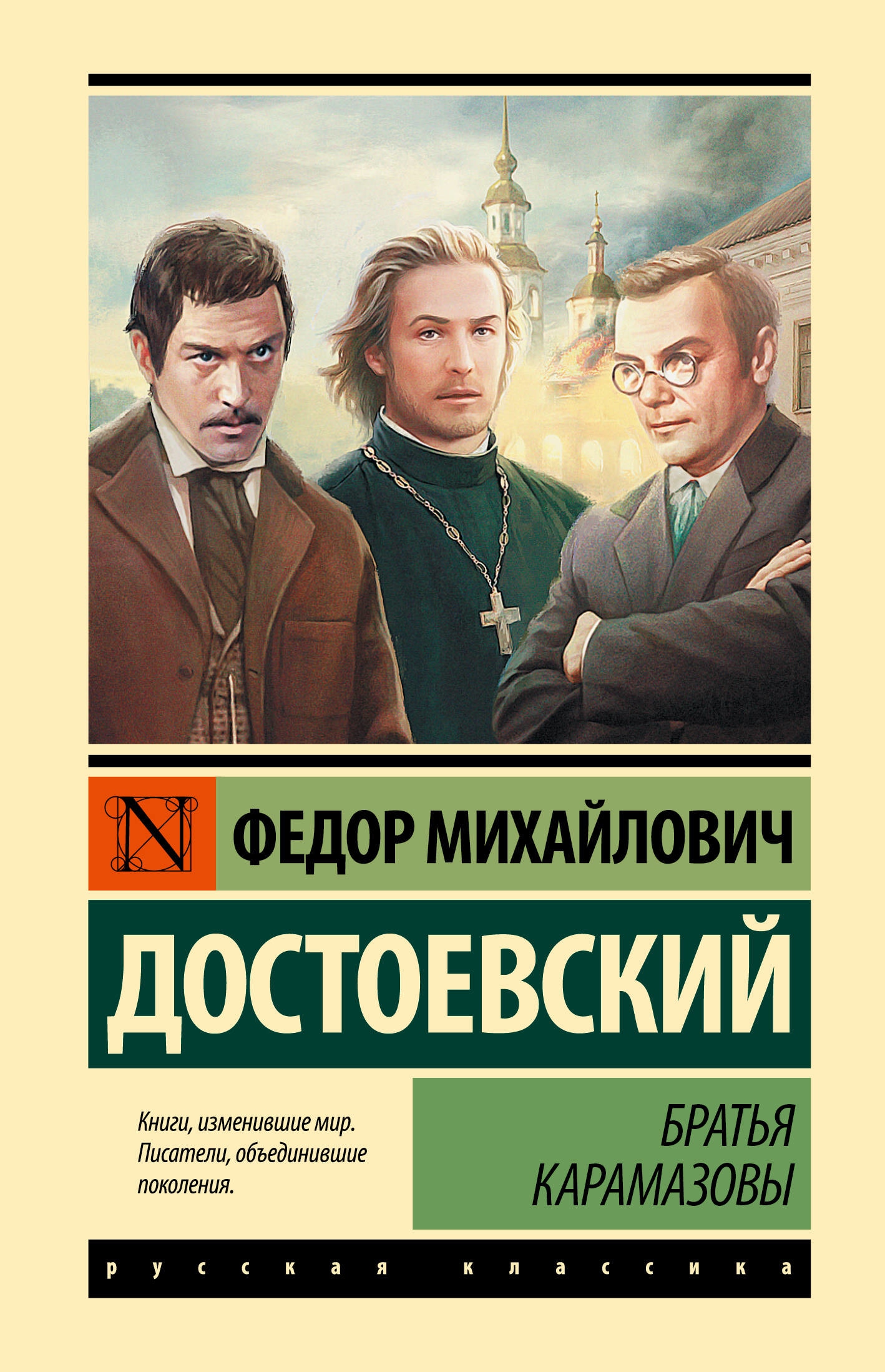 Book “Братья Карамазовы” by Достоевский Федор Михайлович — 2023