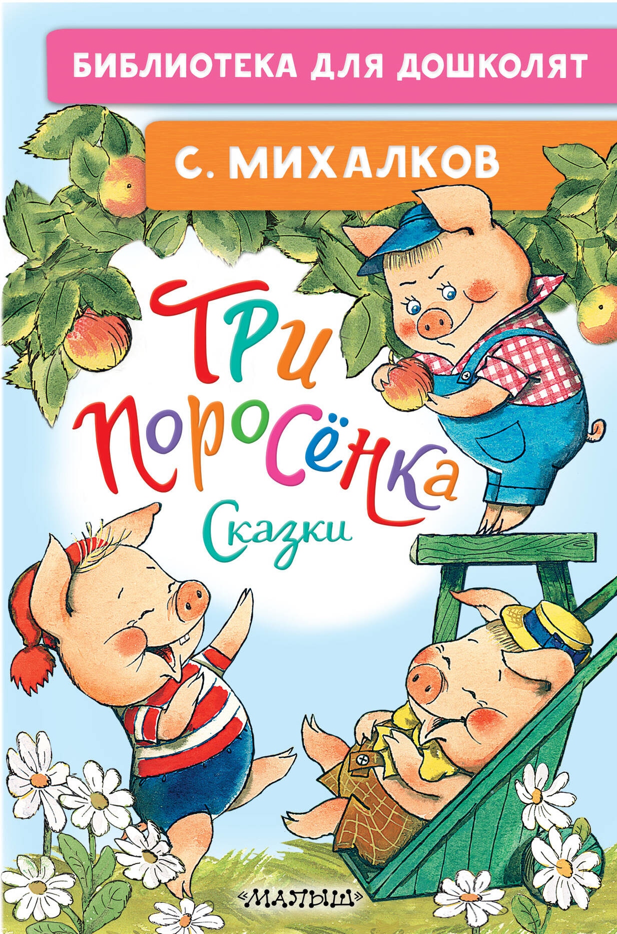 Книга «Три поросёнка. Сказки» Михалков Сергей Владимирович — 2023 г.