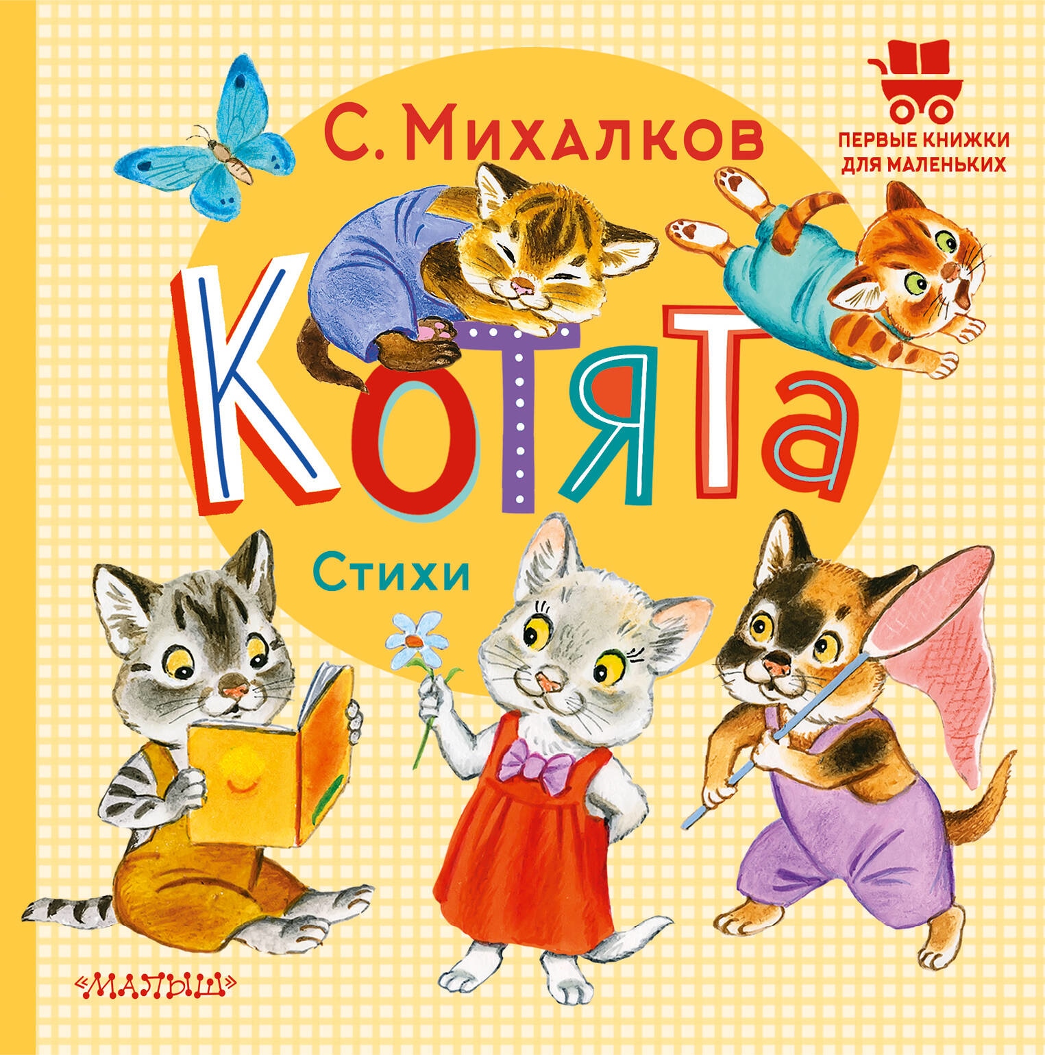 Книга «Котята. Стихи» Михалков Сергей Владимирович — 2023 г.