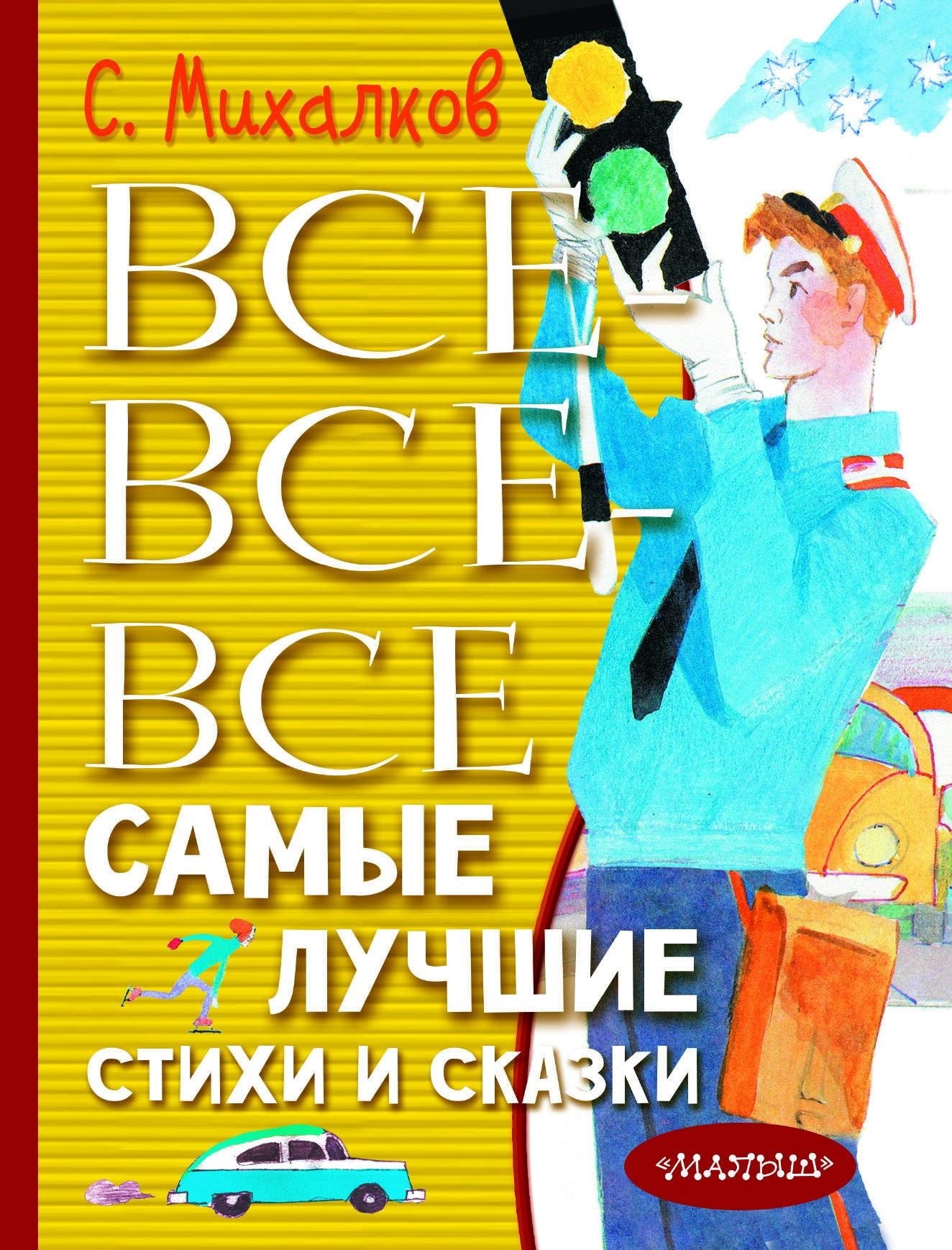 Книга «Все-все-все самые лучшие стихи и сказки» Михалков Сергей Владимирович — 2023 г.