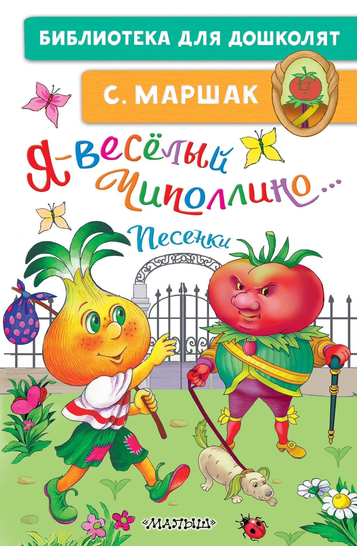 Book “Я-весёлый Чиполлино...Песенки” by Маршак Самуил Яковлевич — 2023