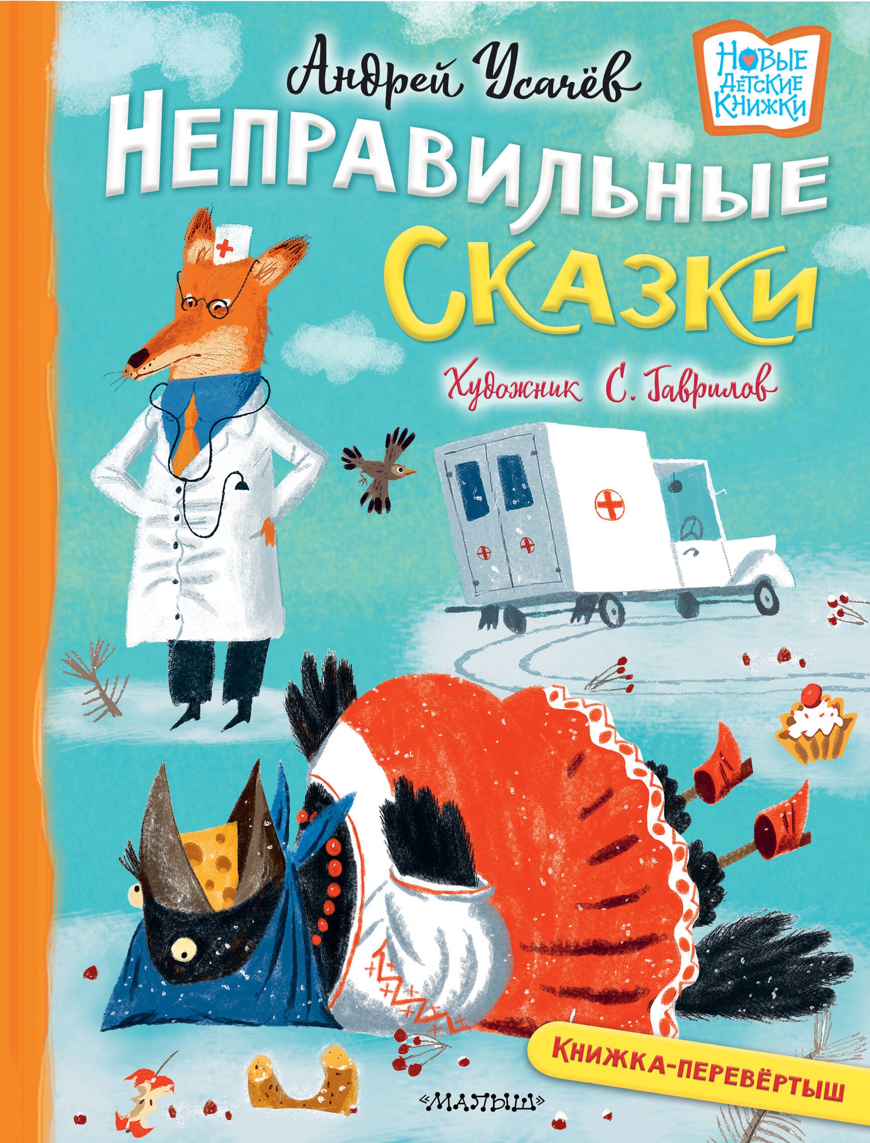 Книга «Хулиганские стихи и неправильные сказки» Усачев Андрей Алексеевич, Галина Дядина — 2023 г.